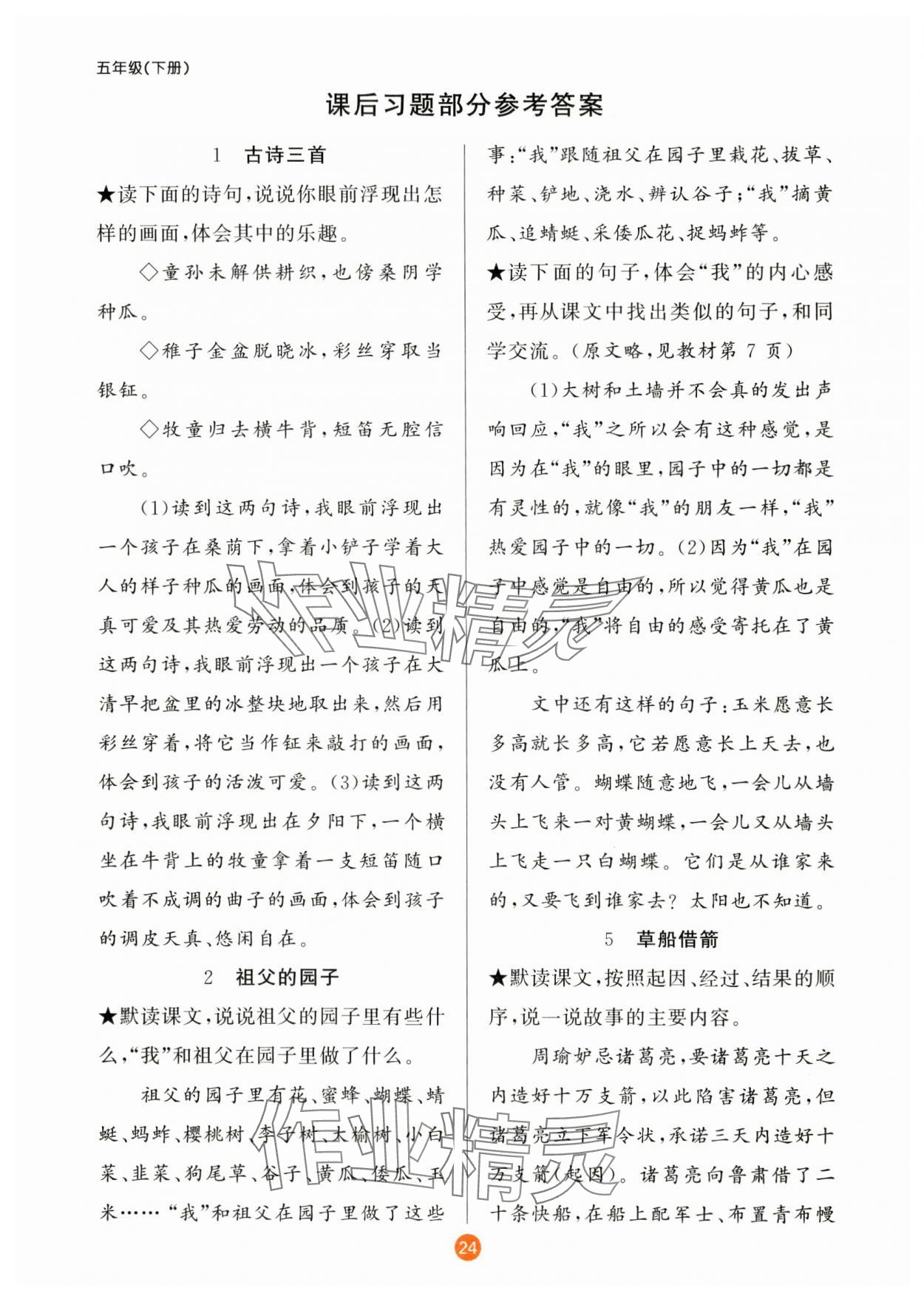 2025年原創(chuàng)新課堂五年級語文下冊人教版 參考答案第1頁