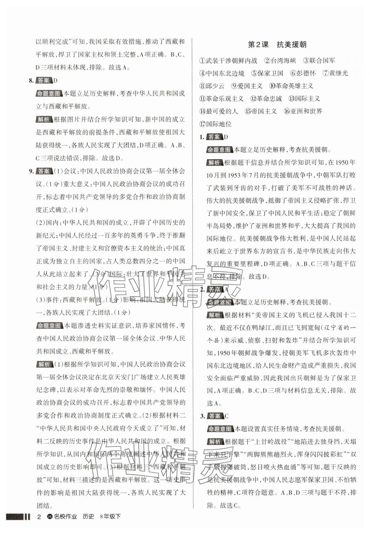 2025年名校作業(yè)八年級(jí)歷史下冊(cè)人教版湖北專版 參考答案第2頁
