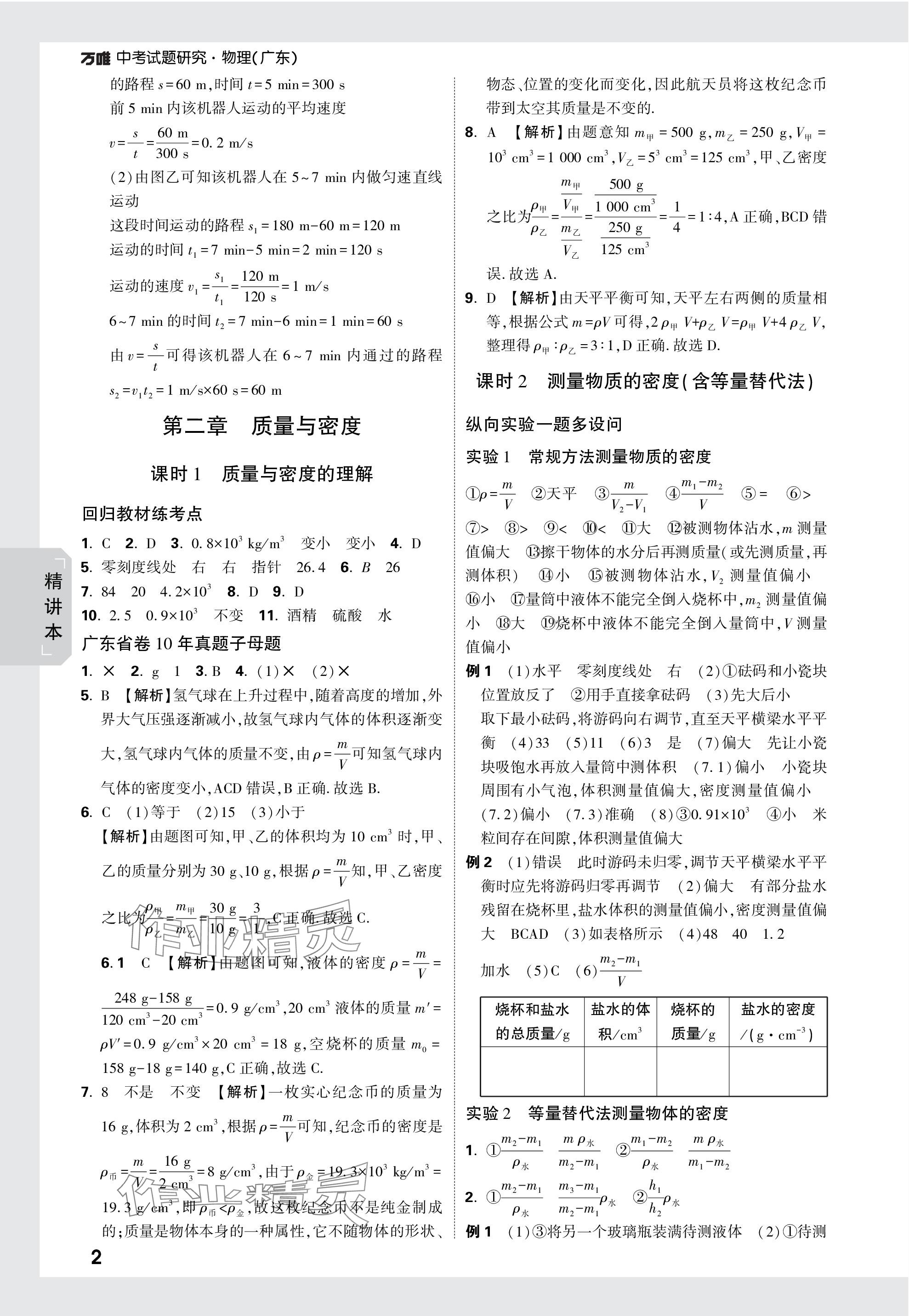 2024年萬(wàn)唯中考試題研究物理廣東專版 參考答案第2頁(yè)