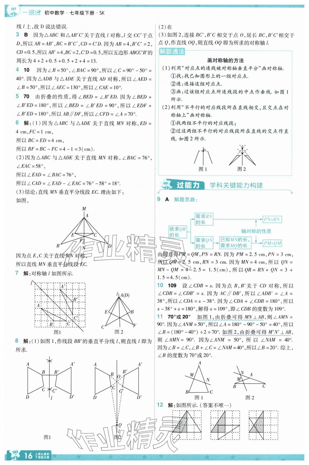 2026年一遍过七年级数学下册苏科版&nbsp;第16页