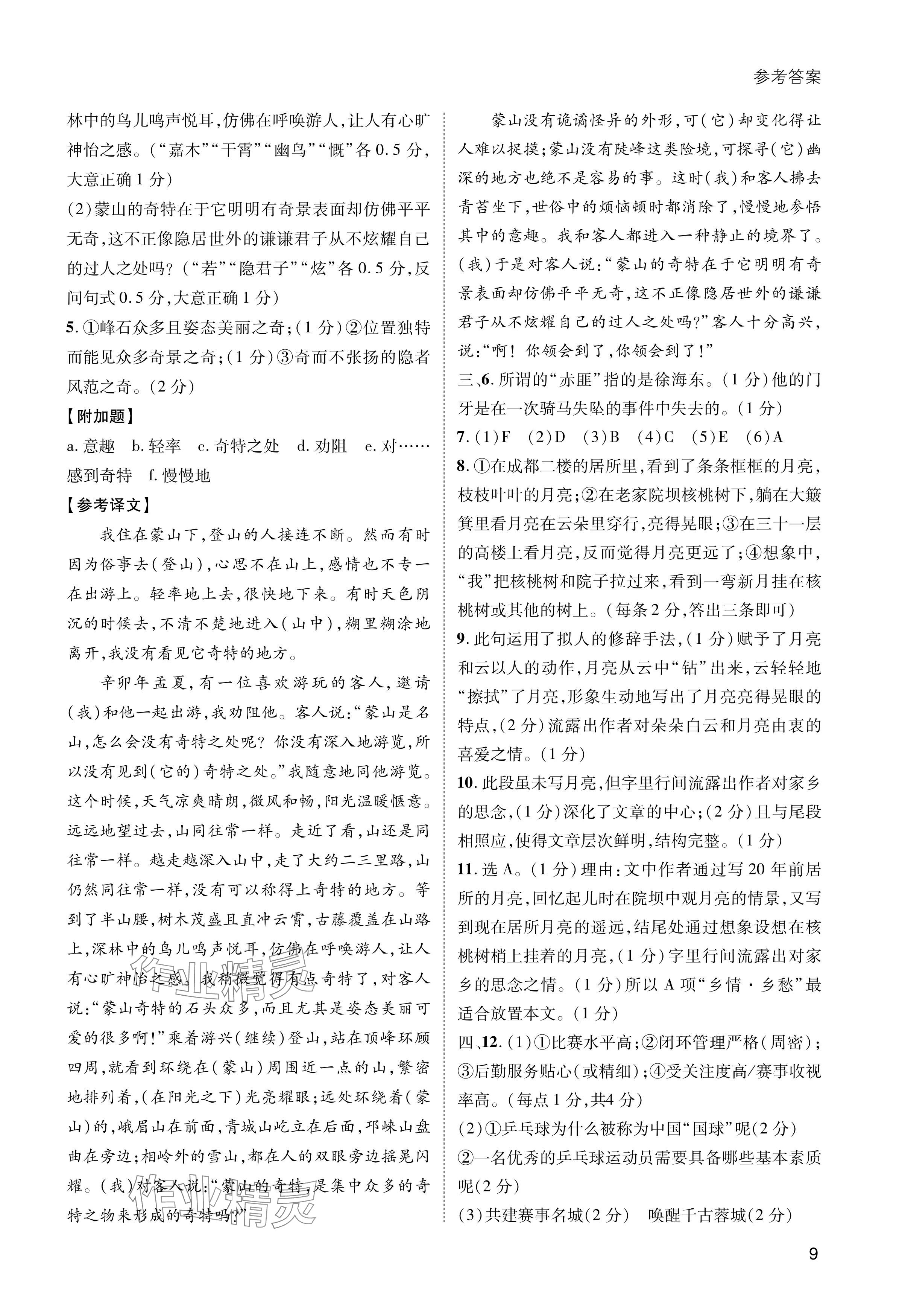 2024年第一學(xué)堂八年級語文上冊人教版 參考答案第9頁