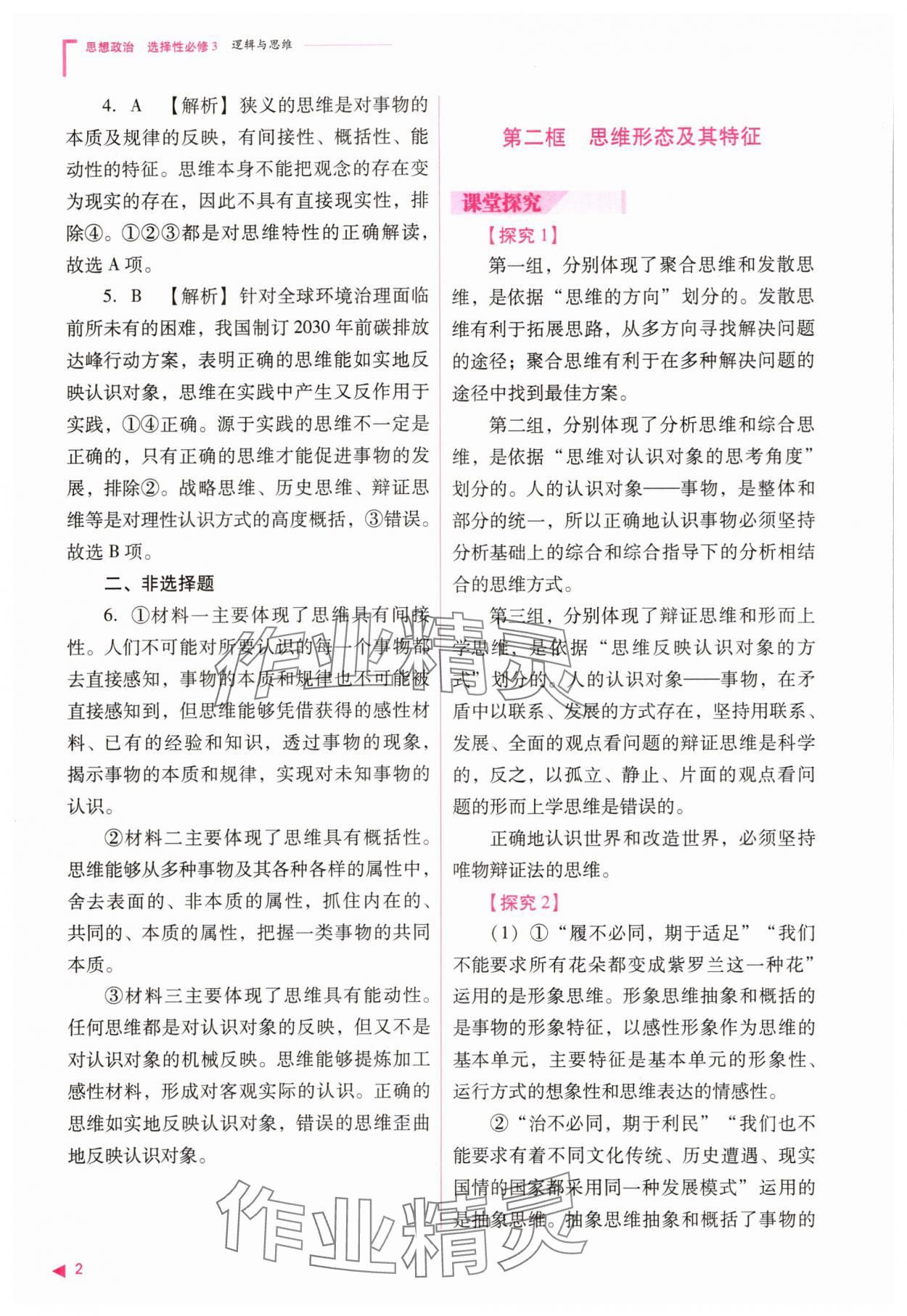 2025年普通高中新課程同步練習(xí)冊(cè)道德與法治選擇性必修3人教版 參考答案第2頁(yè)