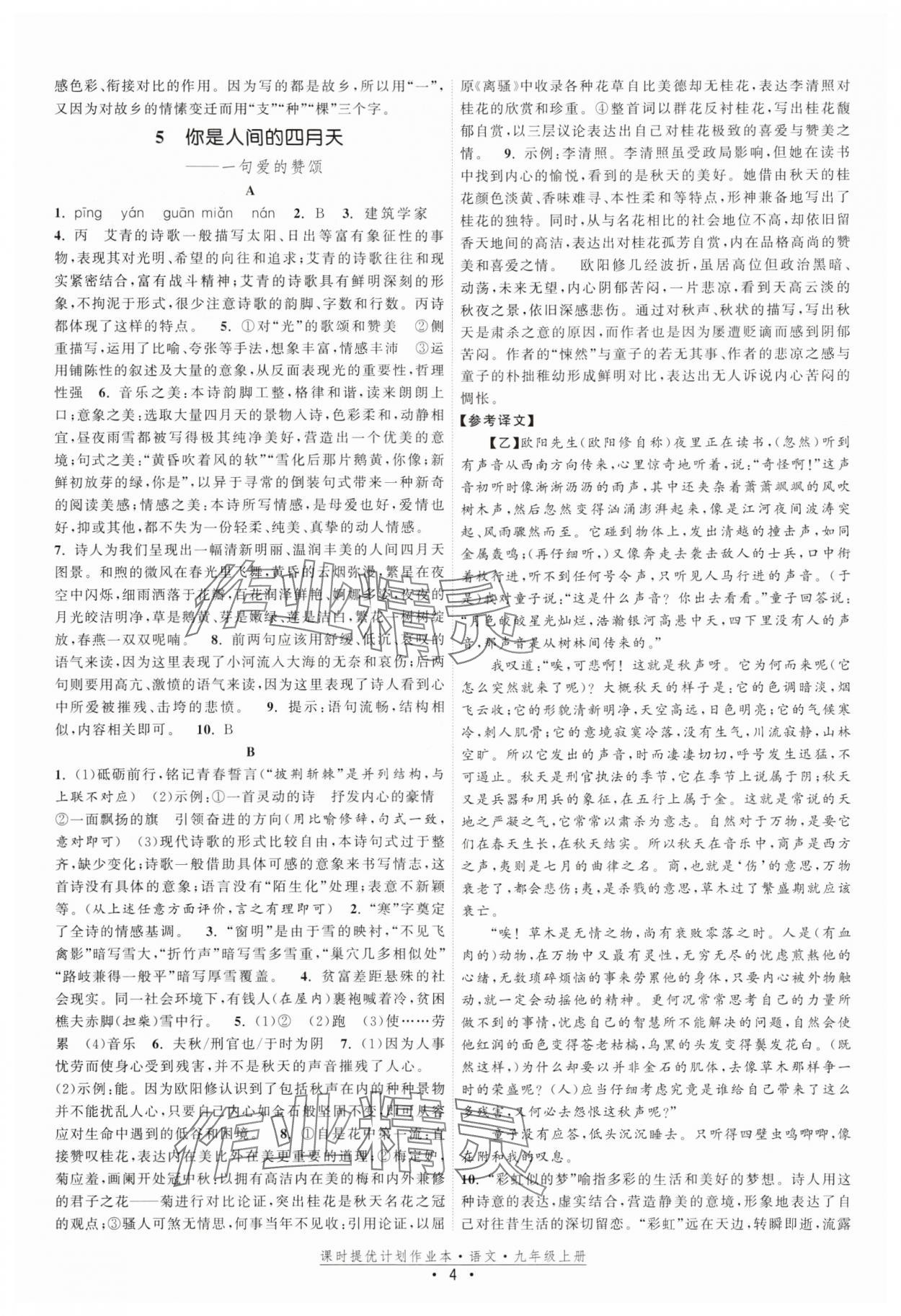 2025年課時提優(yōu)計劃作業(yè)本九年級語文上冊人教版 參考答案第4頁