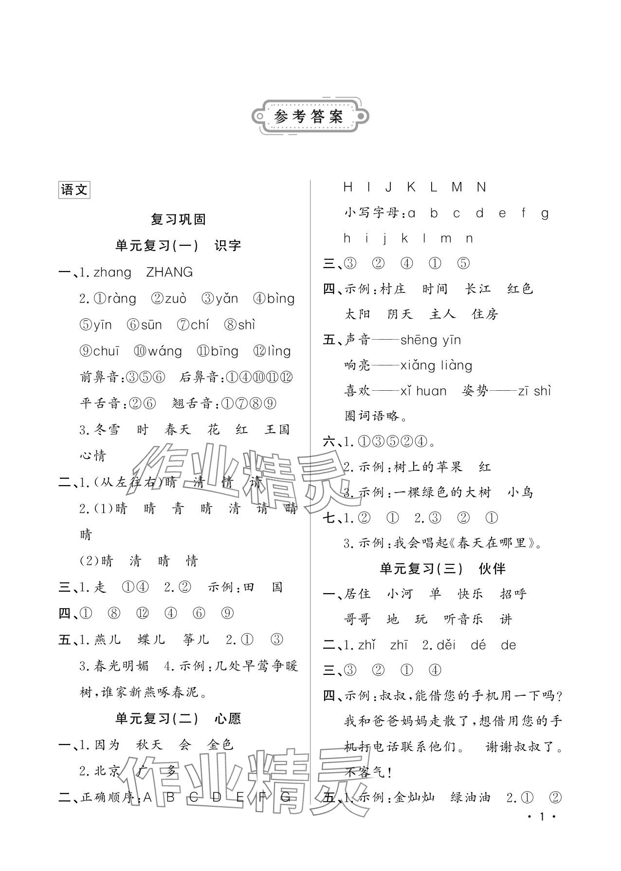 2025年小学暑假作业一年级山东文艺出版社 参考答案第1页