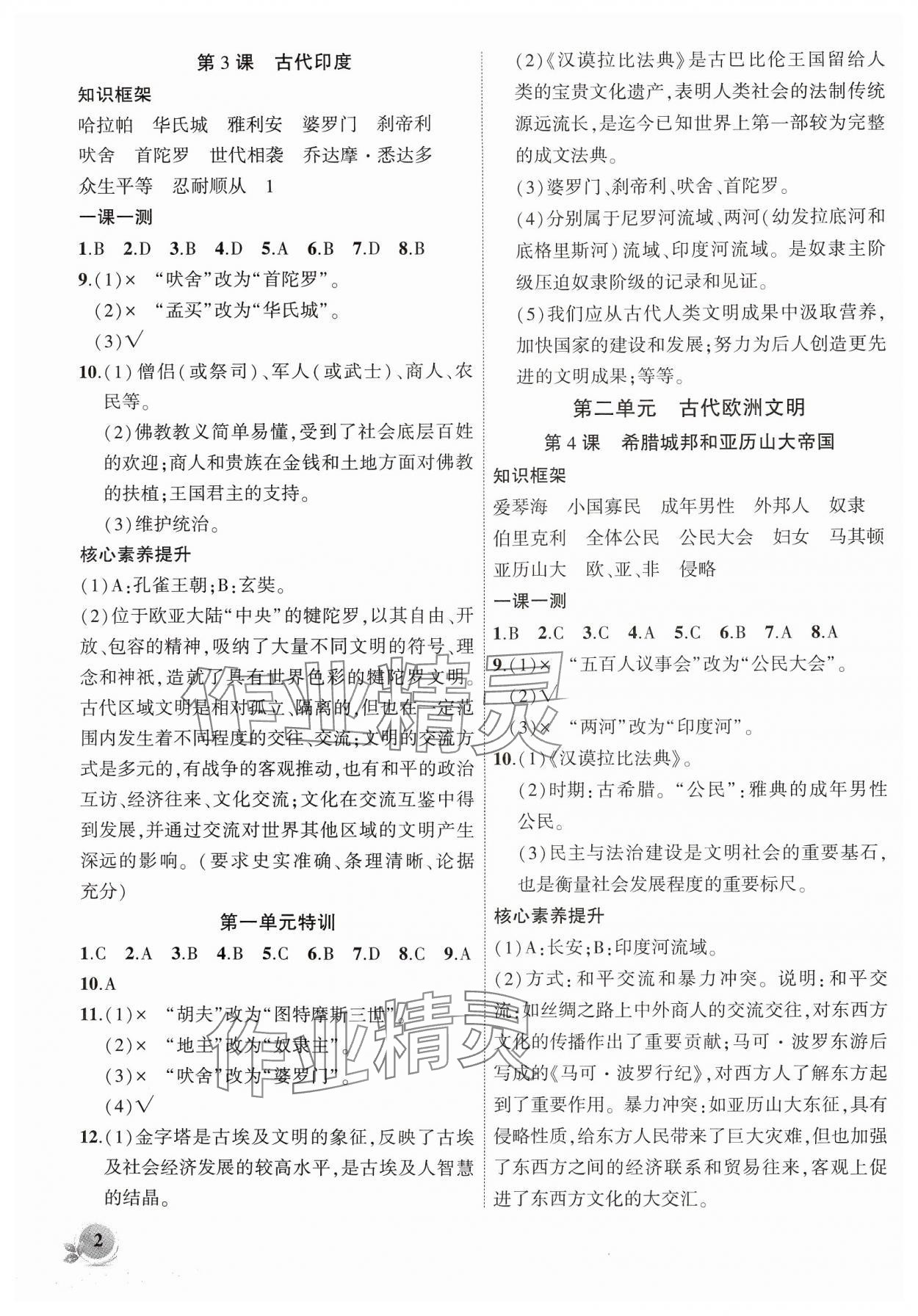 2024年創(chuàng)新課堂創(chuàng)新作業(yè)本九年級歷史上冊人教版 參考答案第2頁