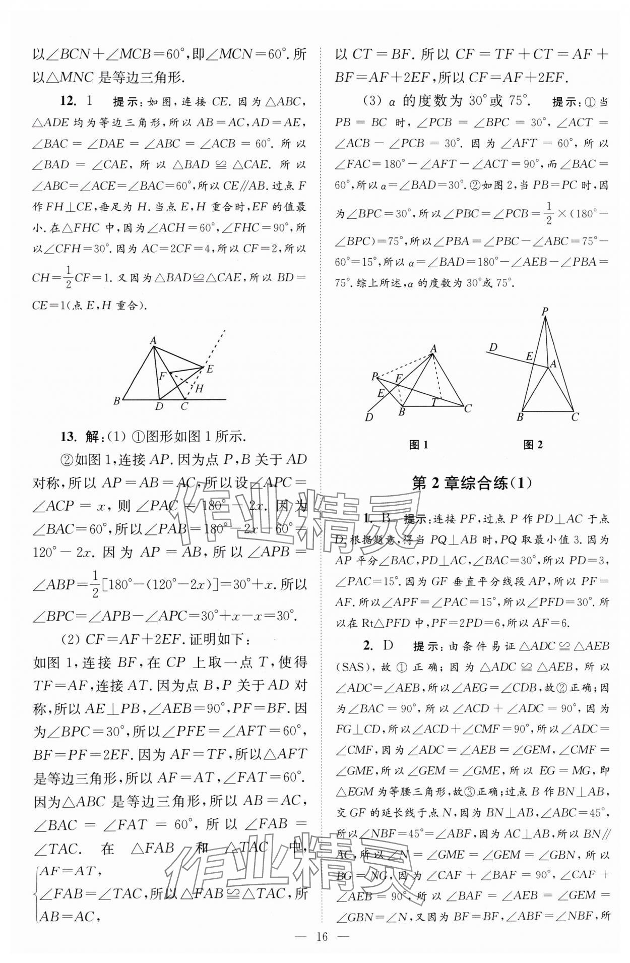 2024年小题狂做八年级数学上册苏科版巅峰版 参考答案第16页