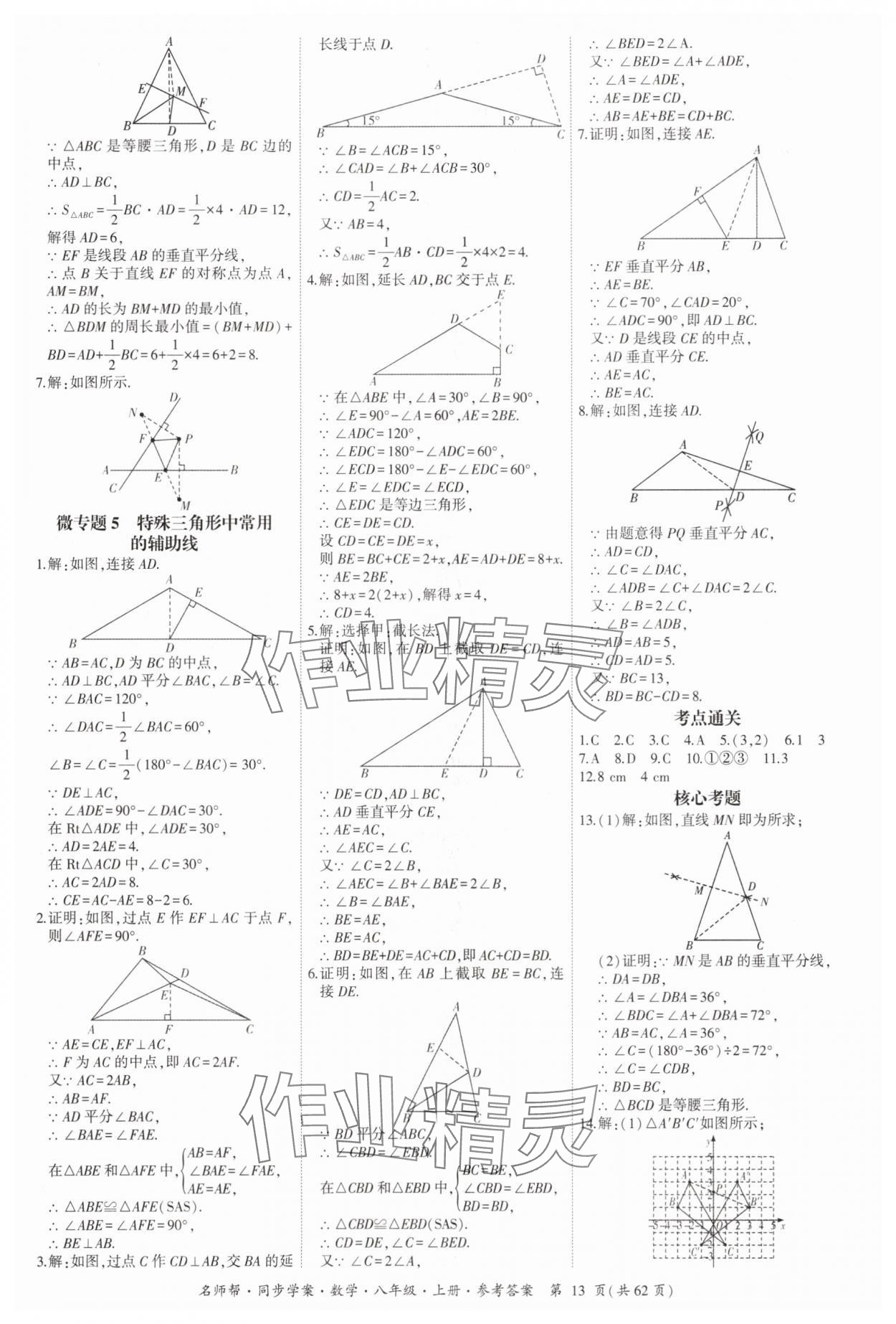 2025年名师帮同步学案八年级数学上册人教版 参考答案第13页