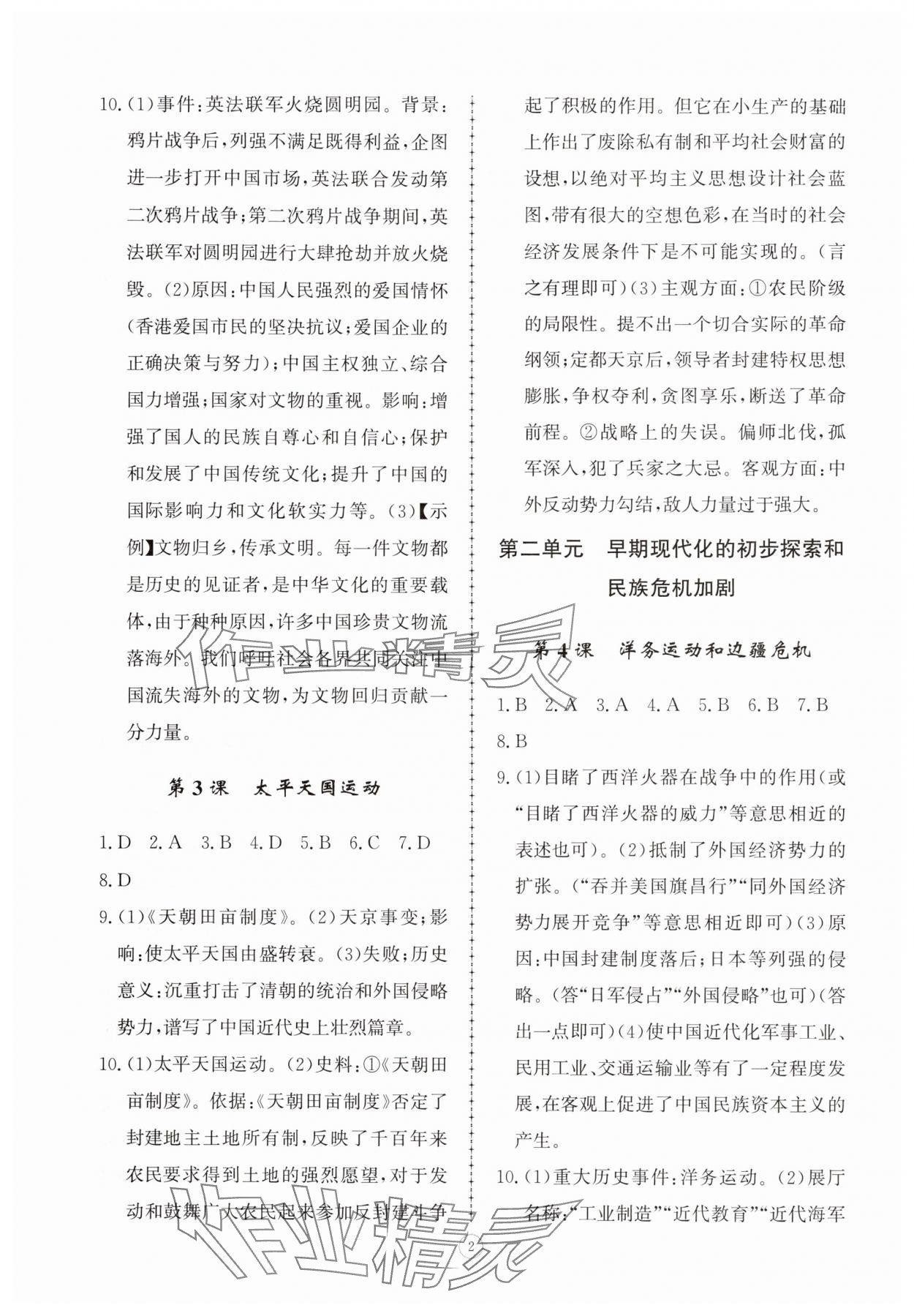 2025年同步练习册智慧拓展八年级历史上册人教版菏泽专版 第2页