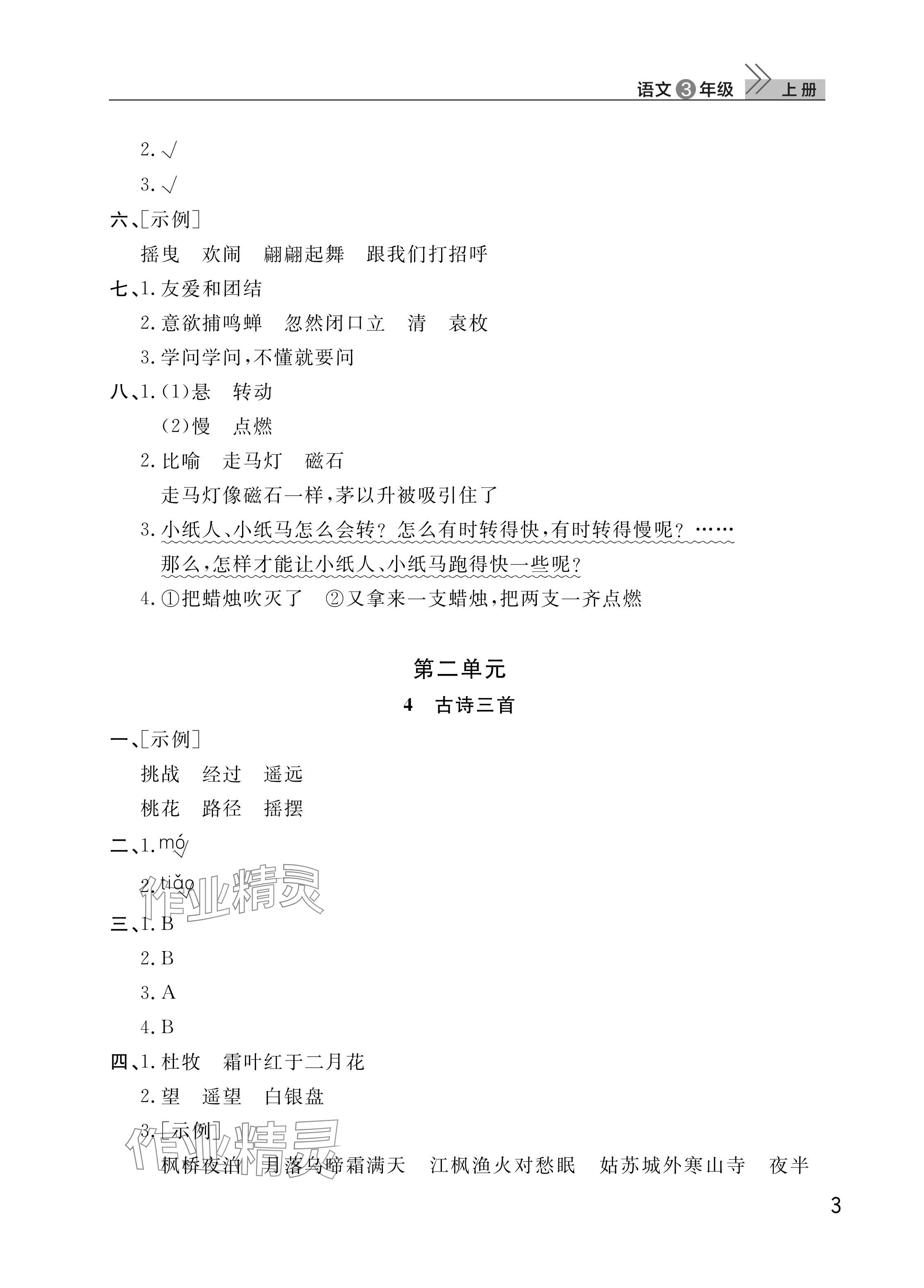 2025年課堂作業(yè)武漢出版社三年級(jí)語文上冊(cè)人教版 參考答案第3頁
