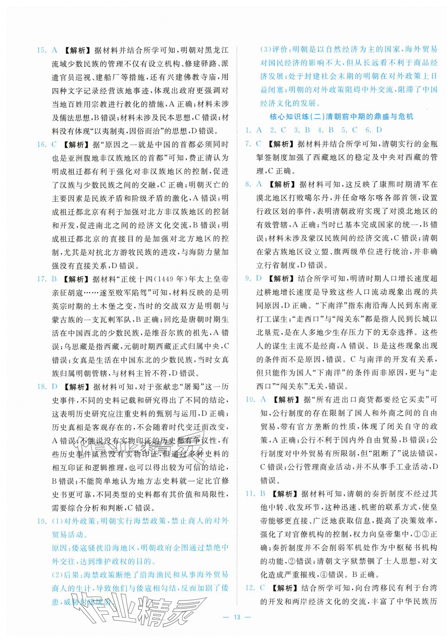 2025年全效核心素养测评高中历史必修上册人教版&nbsp;第13页