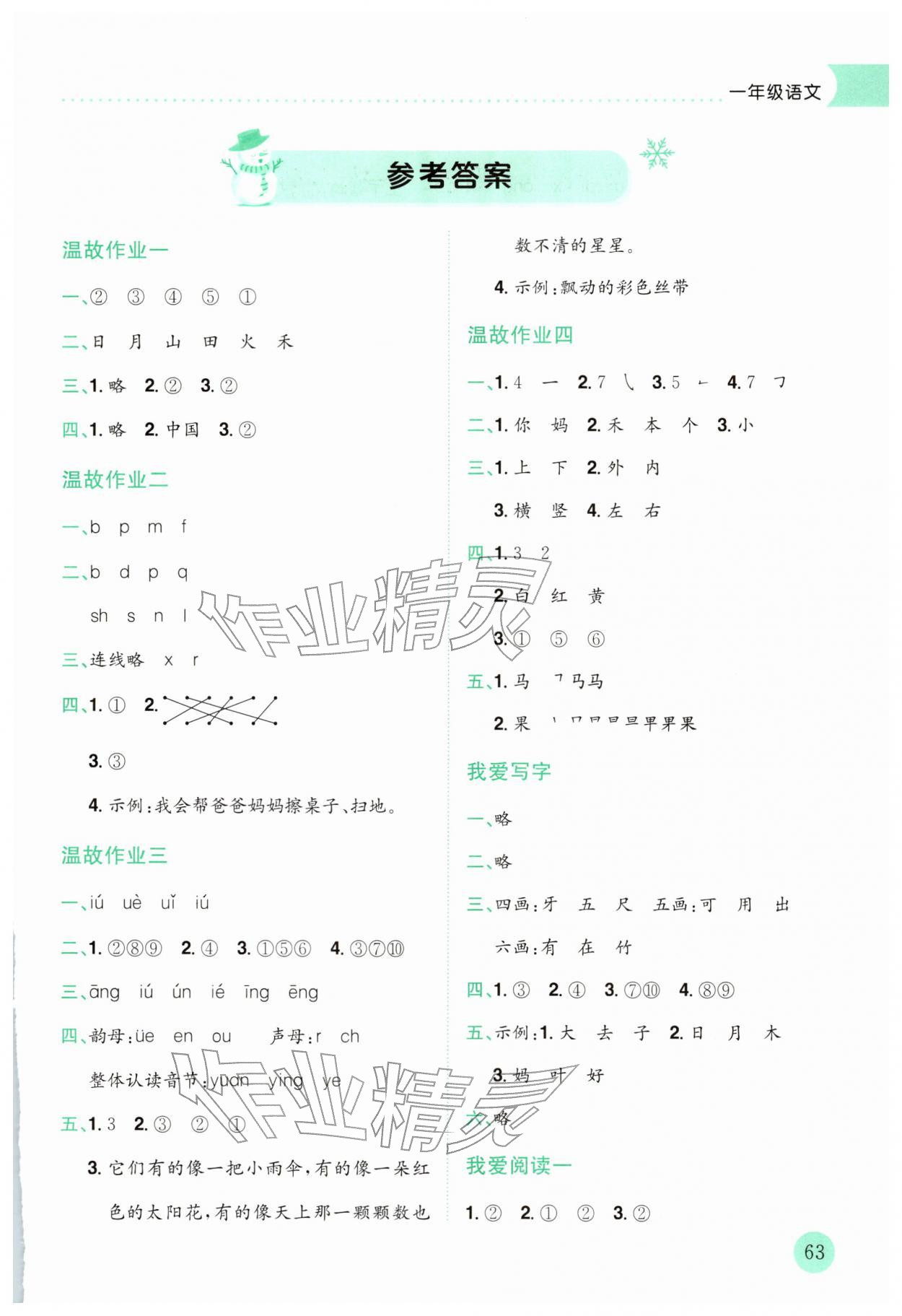 2026年黄冈小状元寒假作业龙门书局一年级语文人教版云南专版&nbsp;第1页