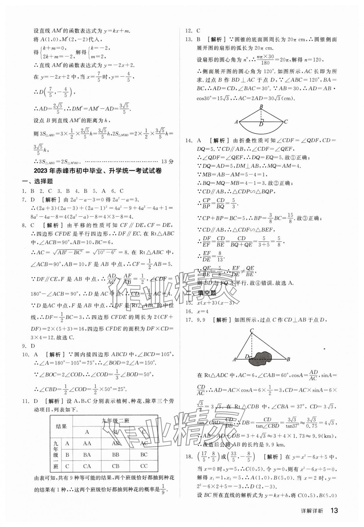 2024年全品中考優(yōu)選重組卷數(shù)學內蒙古專版 參考答案第13頁