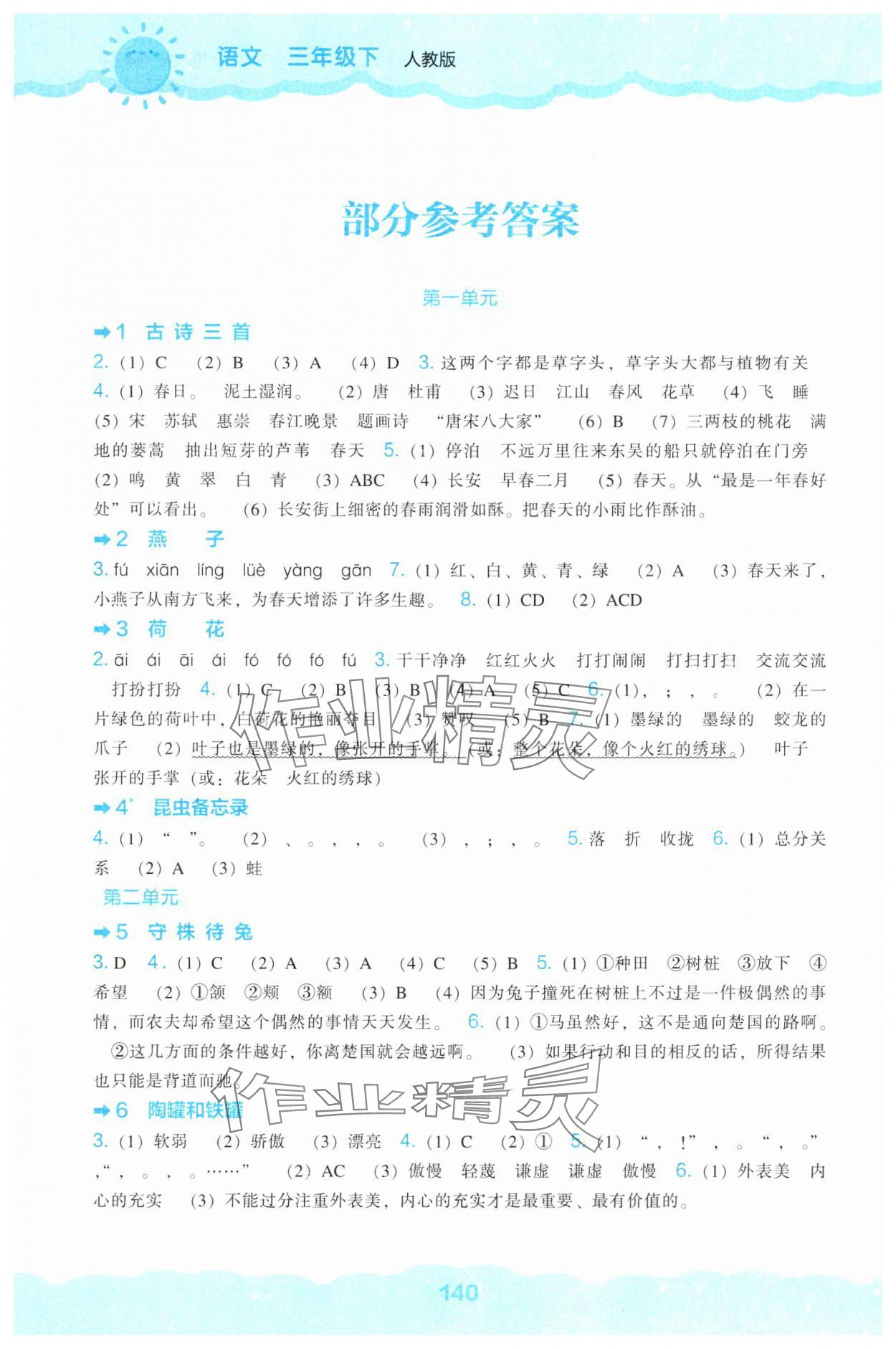 2025年新课程能力培养三年级语文下册人教版 参考答案第1页