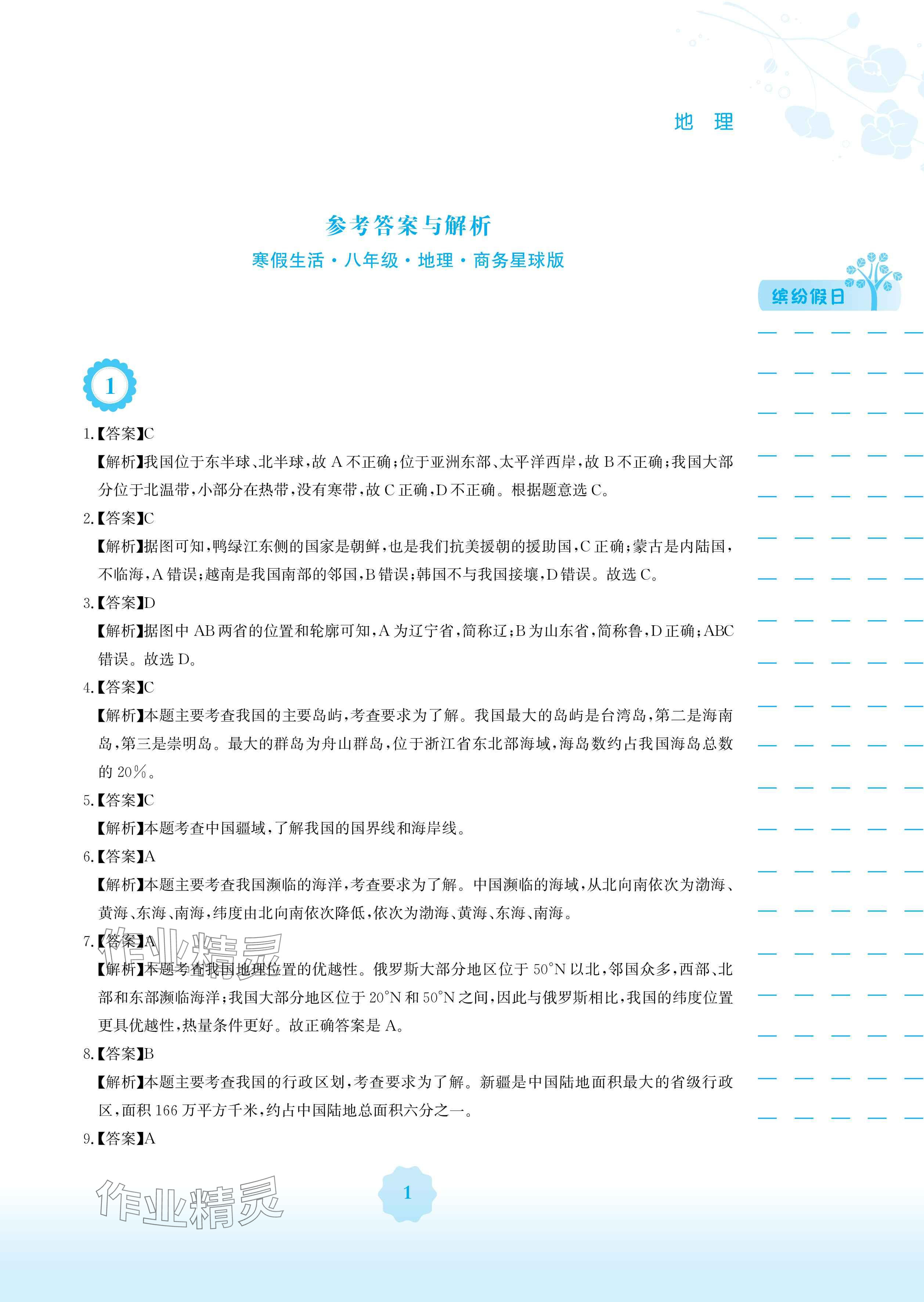 2025年寒假生活安徽教育出版社八年级地理商务星球版 参考答案第1页