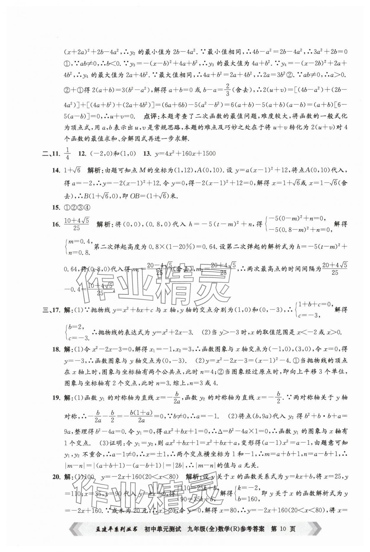 2024年孟建平單元測(cè)試九年級(jí)數(shù)學(xué)全一冊(cè)人教版 第10頁(yè)
