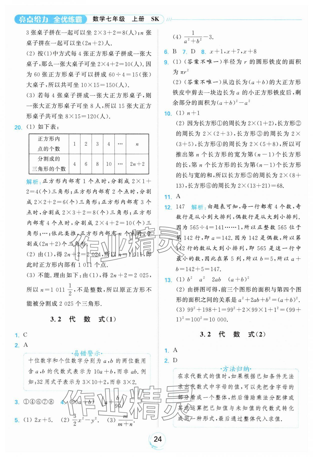 2024年亮點(diǎn)給力全優(yōu)練霸七年級(jí)數(shù)學(xué)上冊(cè)蘇科版 參考答案第24頁(yè)