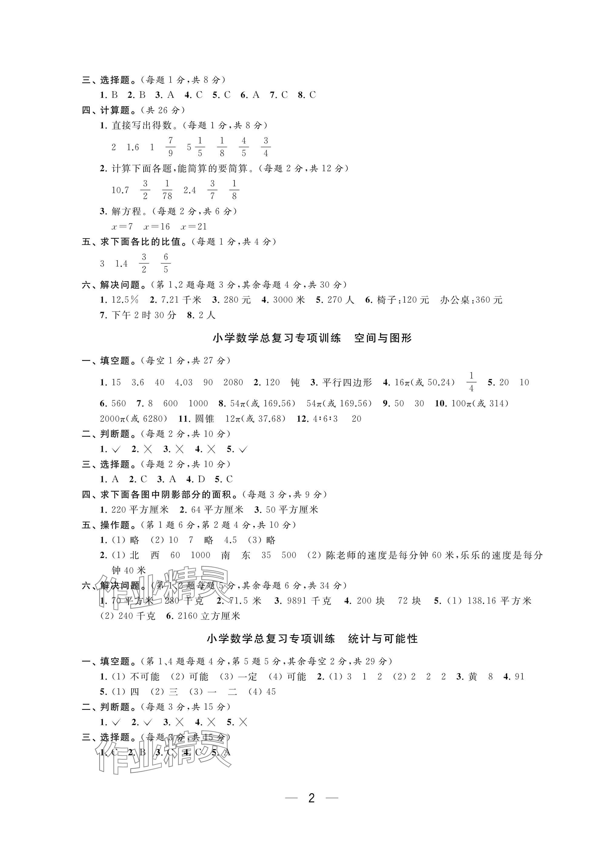 2025年新課標(biāo)新課程新學(xué)案小學(xué)總復(fù)習(xí)數(shù)學(xué) 參考答案第2頁