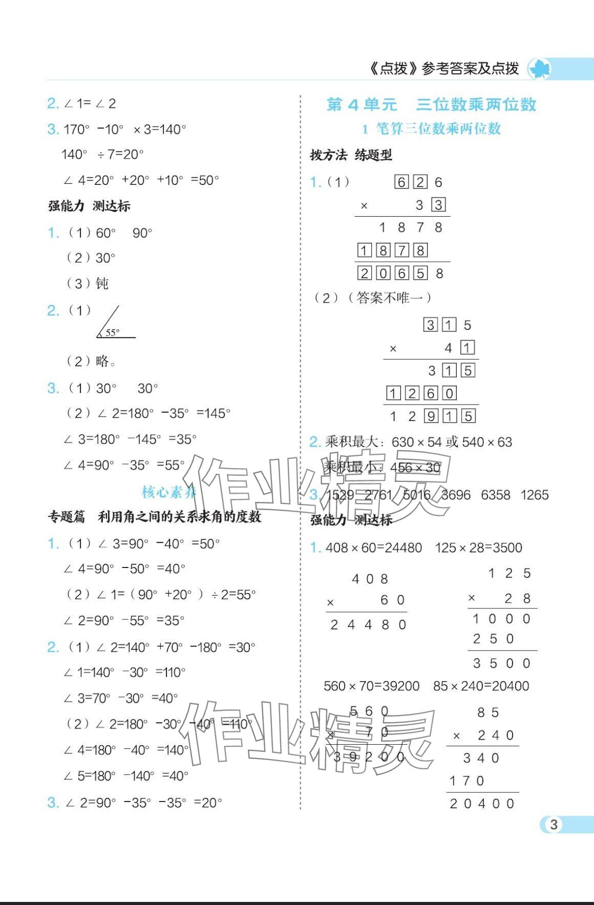 2024年特高級教師點撥四年級數(shù)學(xué)上冊人教版 參考答案第3頁