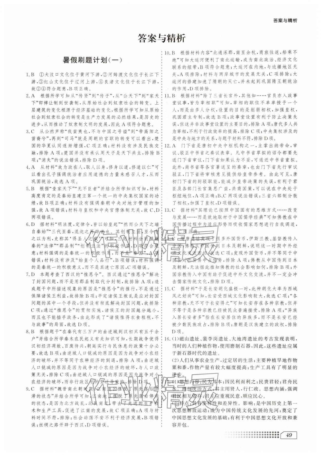 2025年暑假刷題計(jì)劃高二歷史 第1頁(yè)