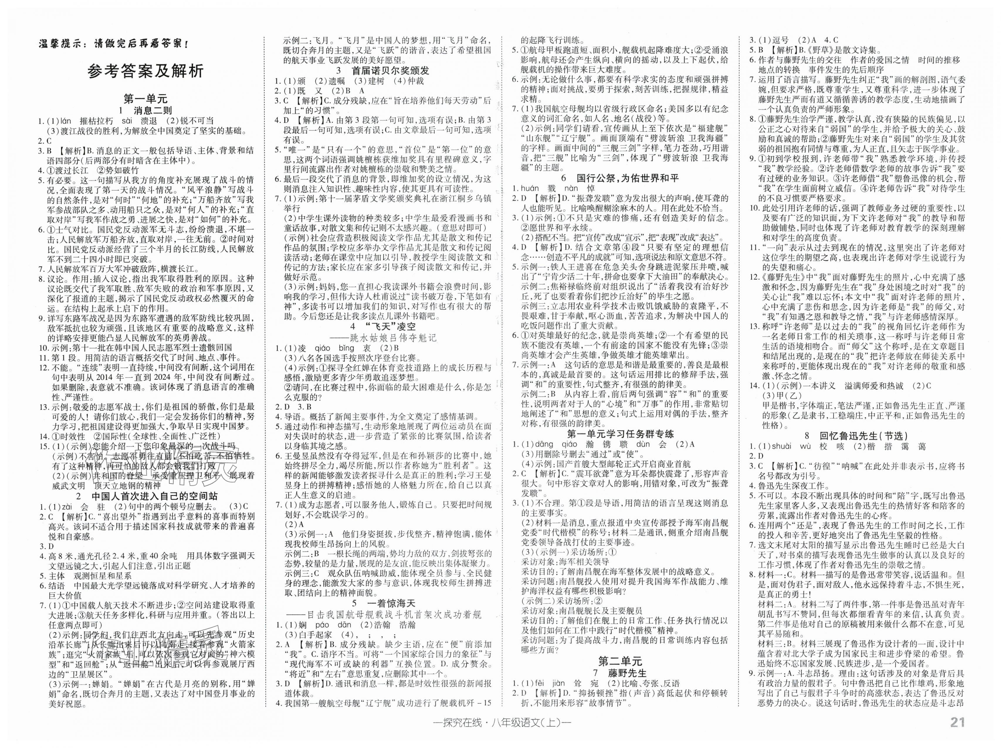 2025年探究在線高效課堂八年級語文上冊人教版 第1頁