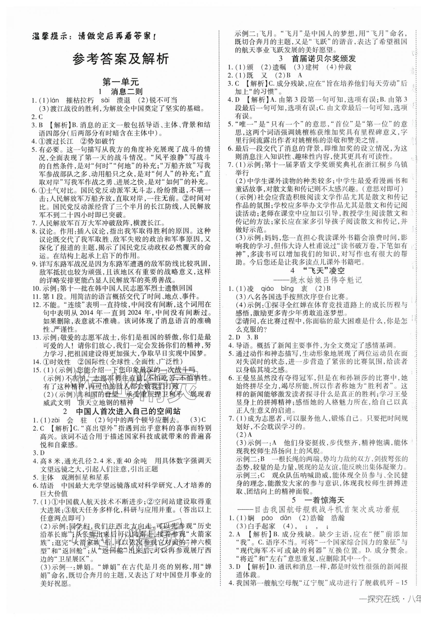 2025年探究在線高效課堂八年級(jí)語文上冊(cè)人教版 第1頁
