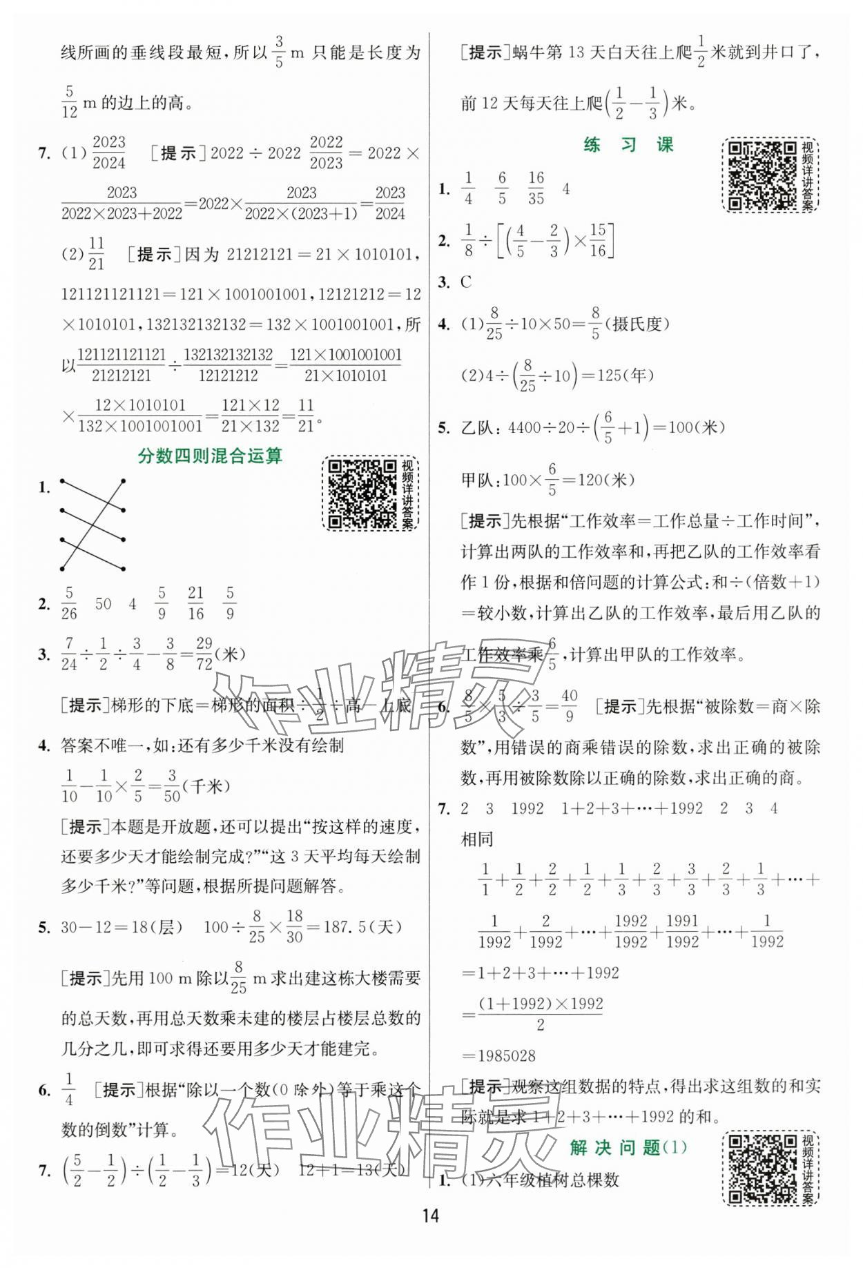 2024年实验班提优训练六年级数学上册人教版 参考答案第14页