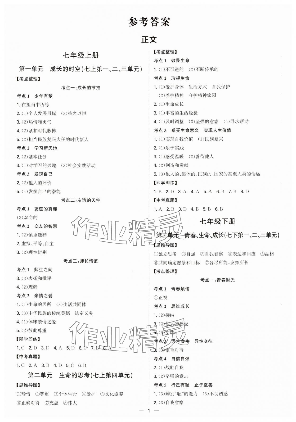 2025年精準(zhǔn)備考中考總復(fù)習(xí)道德與法治廣州專(zhuān)版 第1頁(yè)