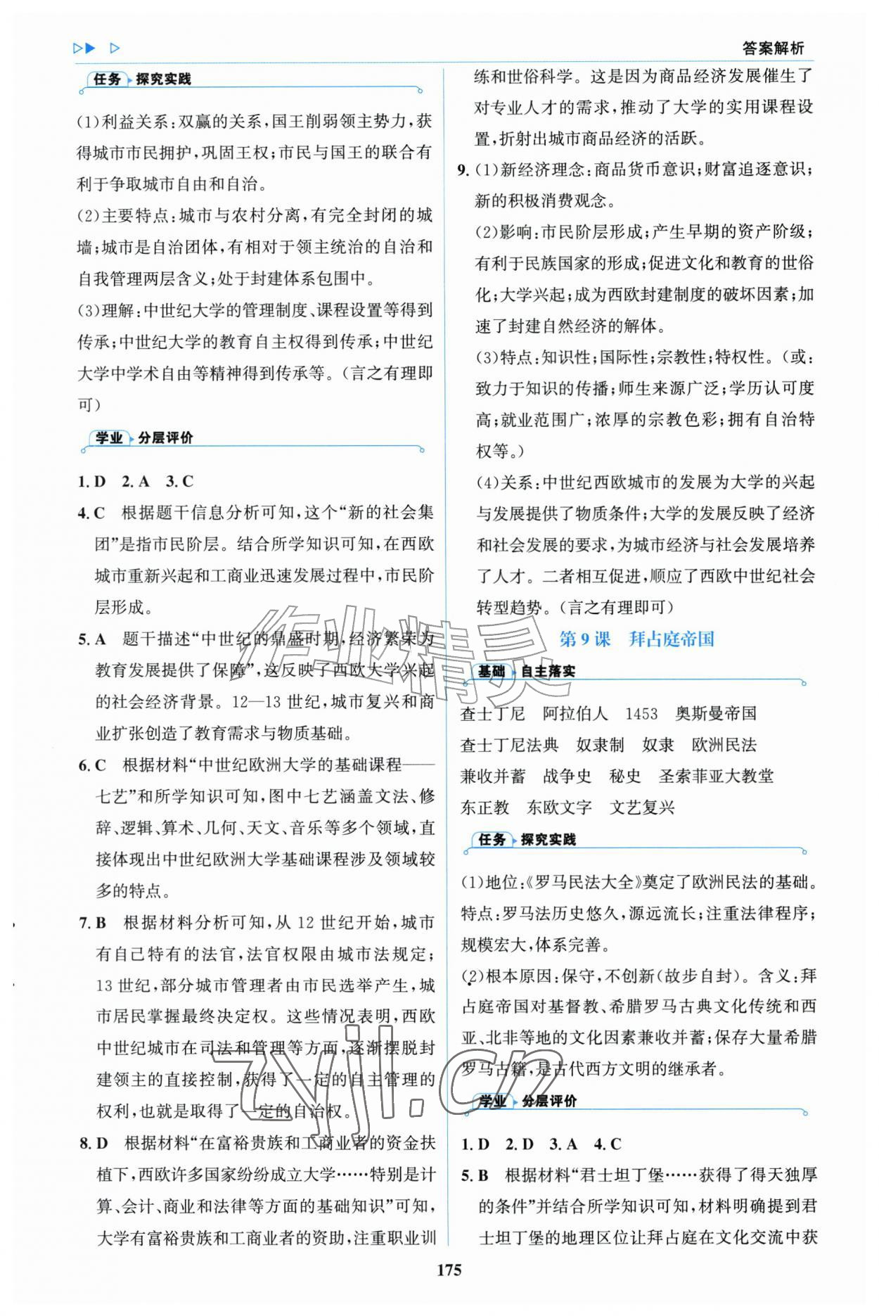 2026年同步练习册明天出版社九年级历史上册人教版&nbsp;参考答案第9页