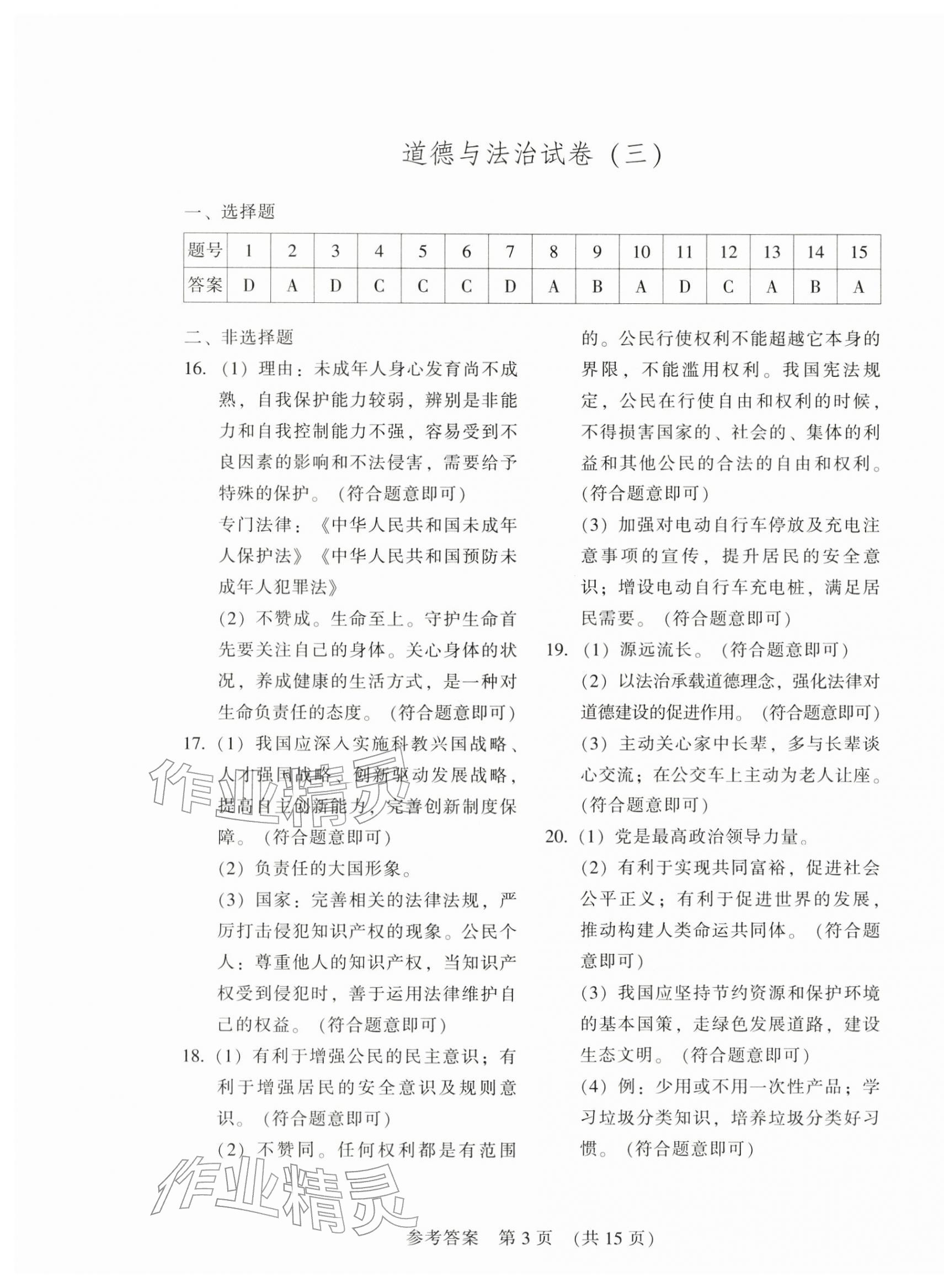 2026年长春市中考综合学习评价与检测文综&nbsp;参考答案第3页