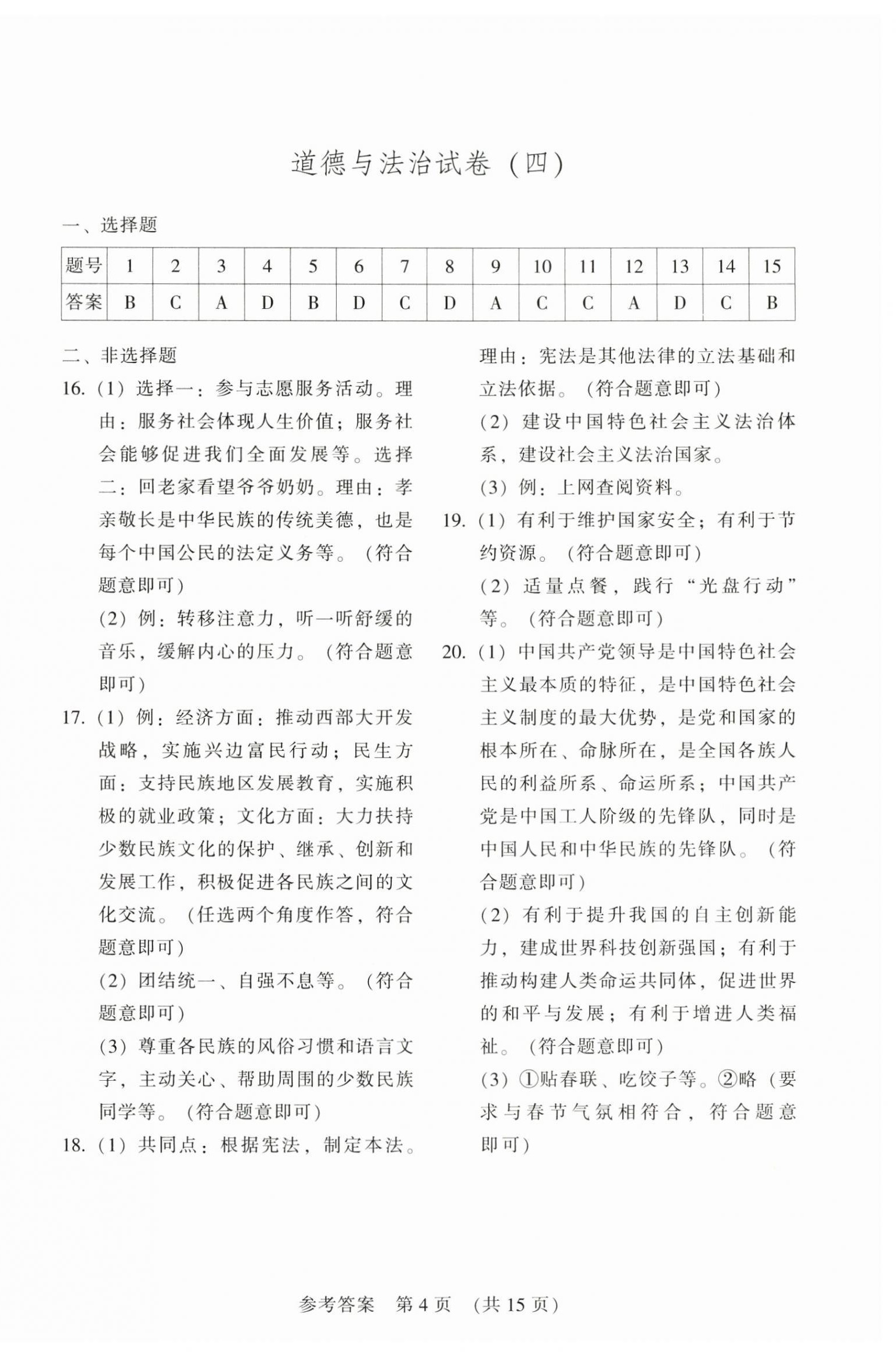 2026年长春市中考综合学习评价与检测文综&nbsp;参考答案第4页