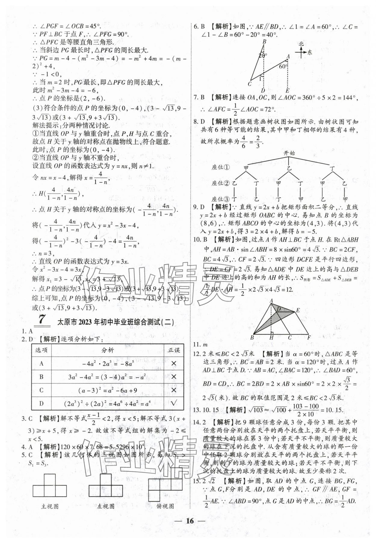 2024年中考试题荟萃及详解数学山西专版 第16页