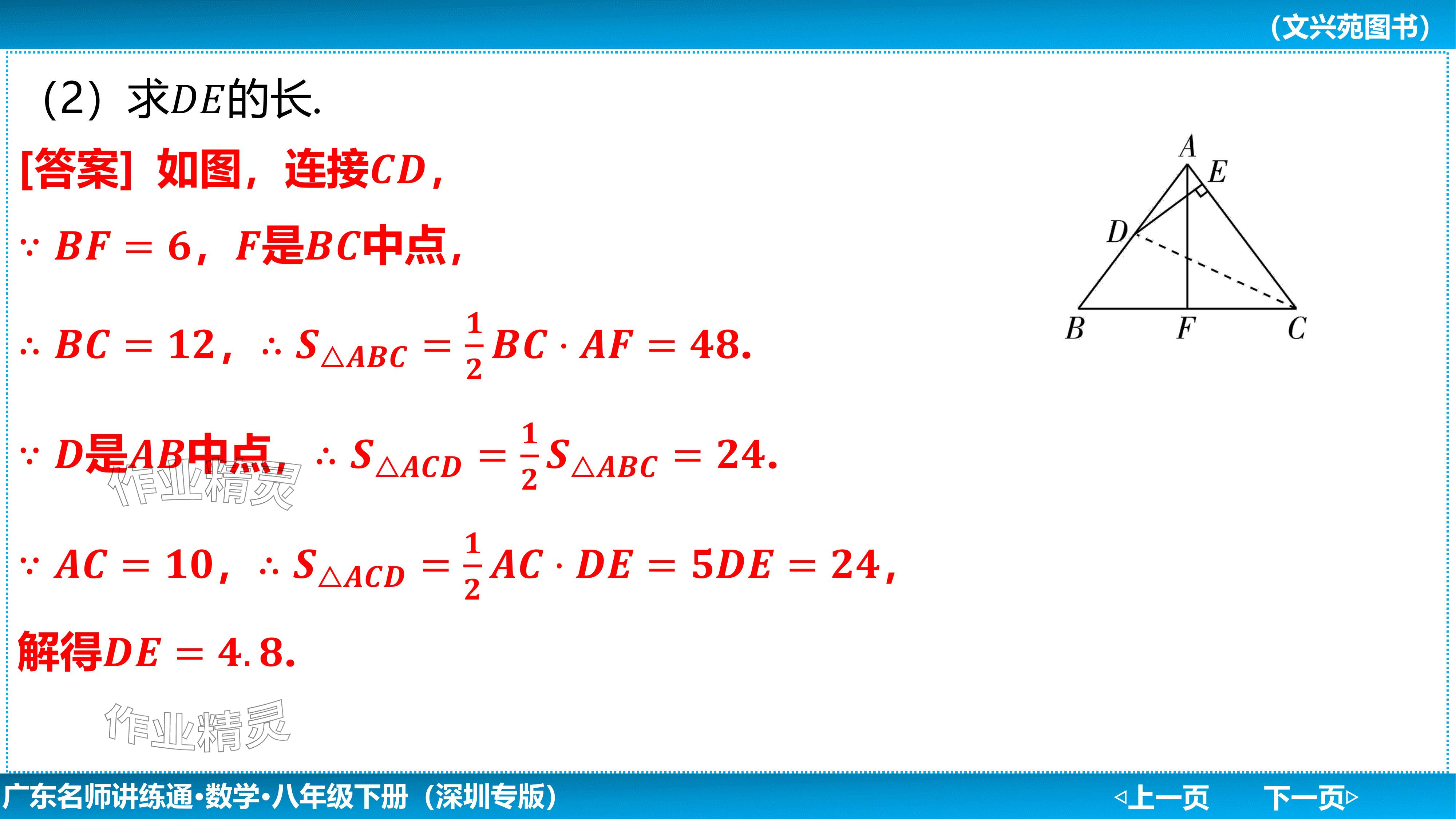 2024年廣東名師講練通八年級數學下冊北師大版深圳專版基礎版 參考答案第90頁
