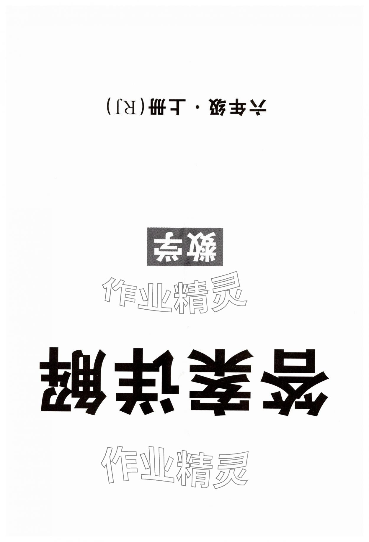 2025年课堂点睛六年级数学上册人教版湖北专版 第1页