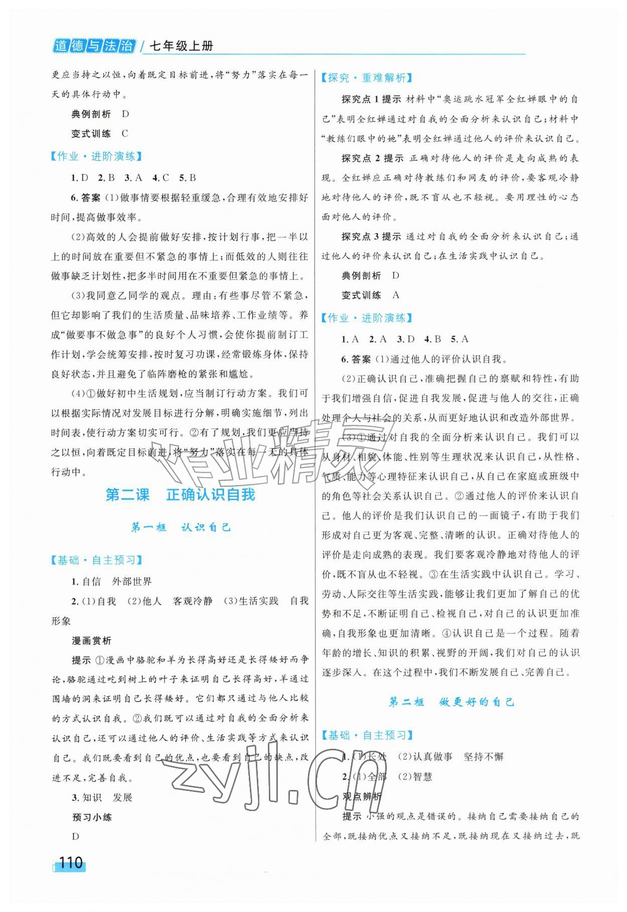 2026年同步学习目标与检测七年级道德与法治上册人教版&nbsp;第2页