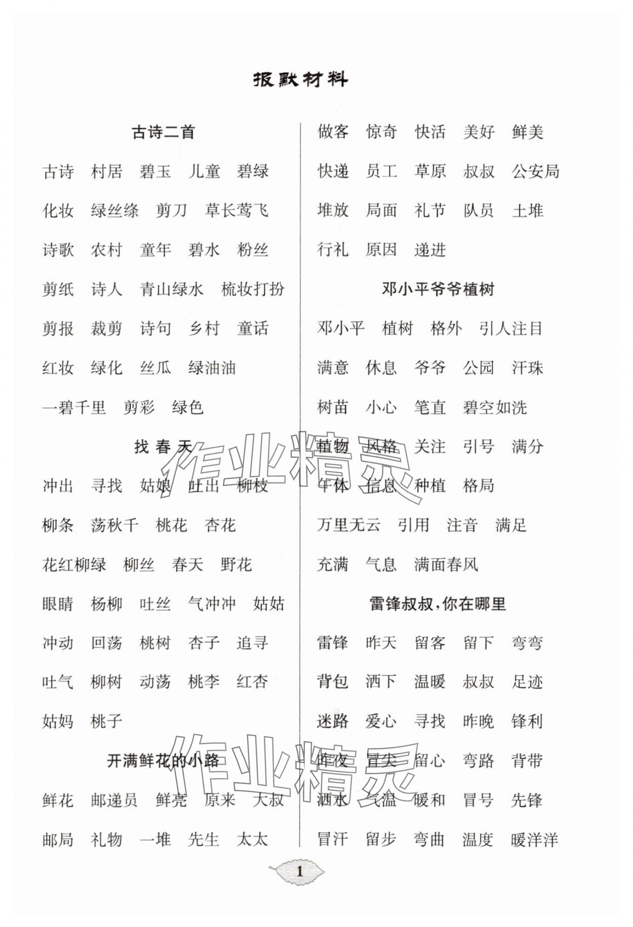 2024年默寫天天練每日5分鐘二年級語文下冊人教版 參考答案第1頁