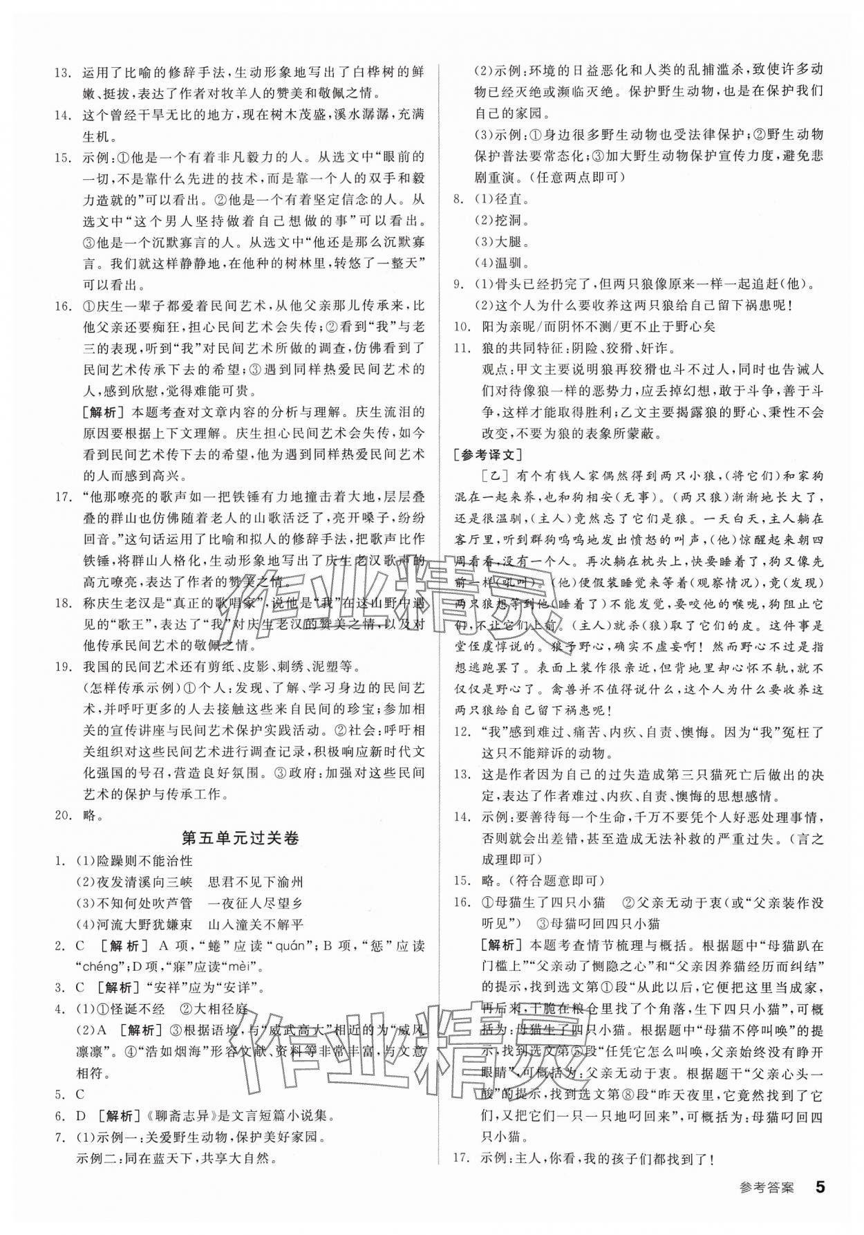 2023年全品小復(fù)習(xí)七年級語文上冊人教版寧夏專版 參考答案第4頁