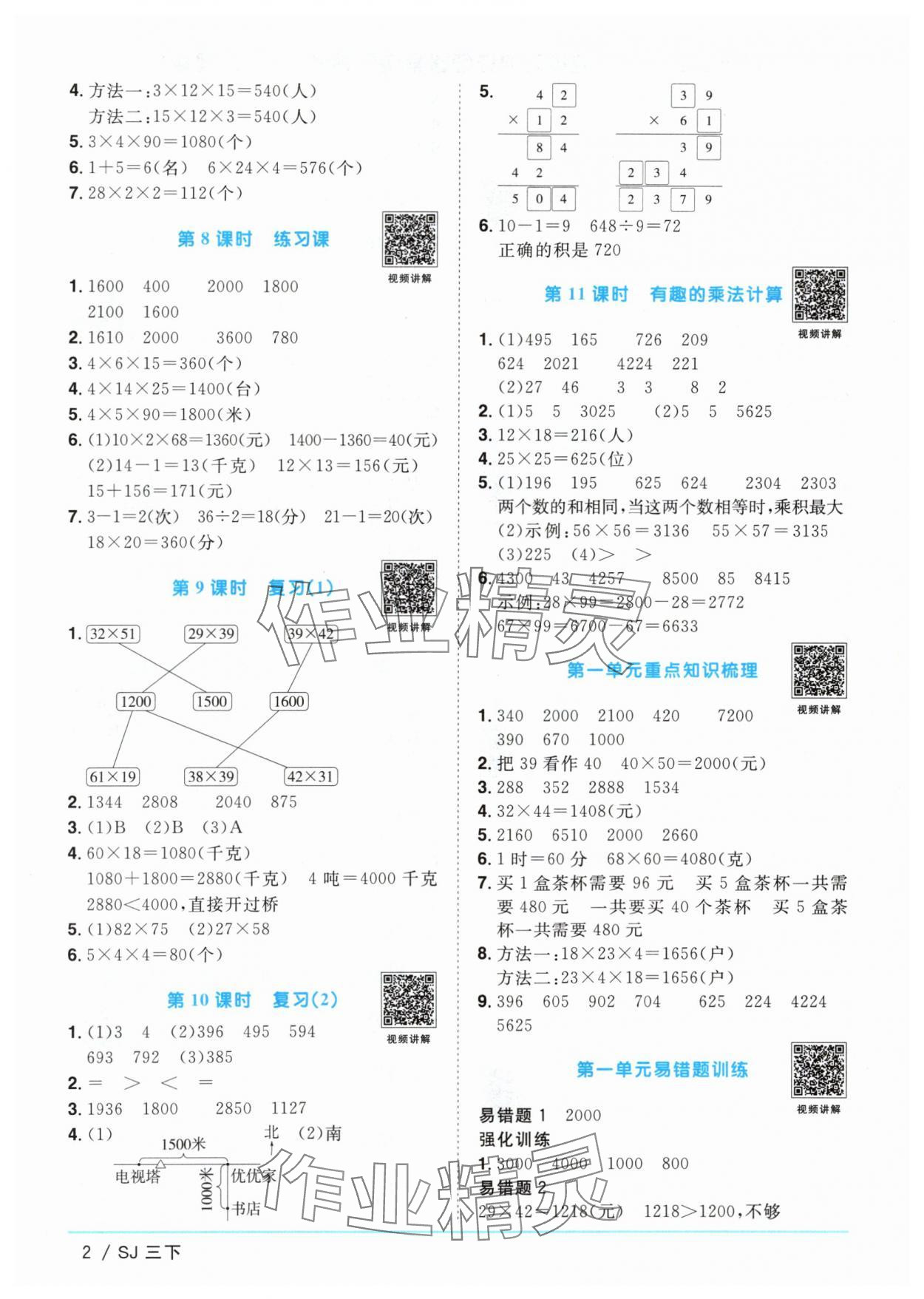 2024年阳光同学课时优化作业三年级数学下册苏教版 参考答案第2页