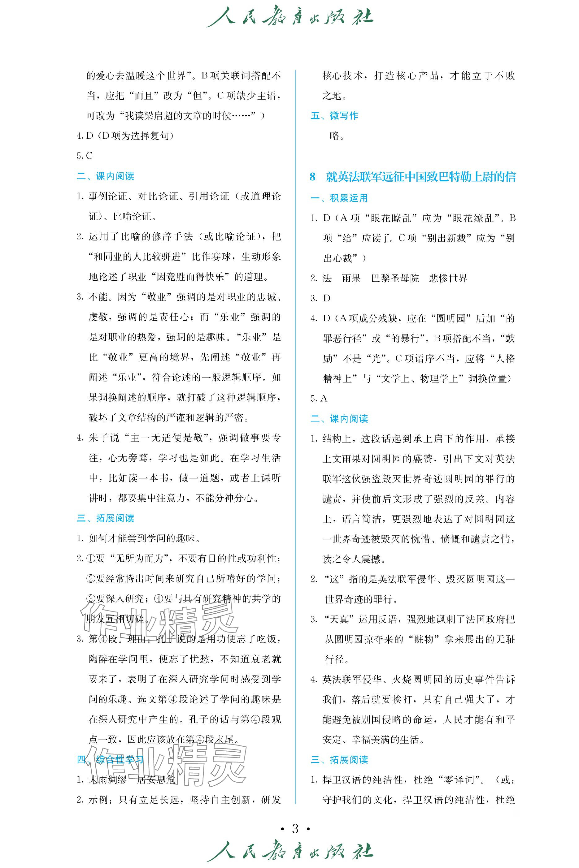 2023年人教金学典同步练习册同步解析与测评九年级语文上册人教版精编版 参考答案第3页