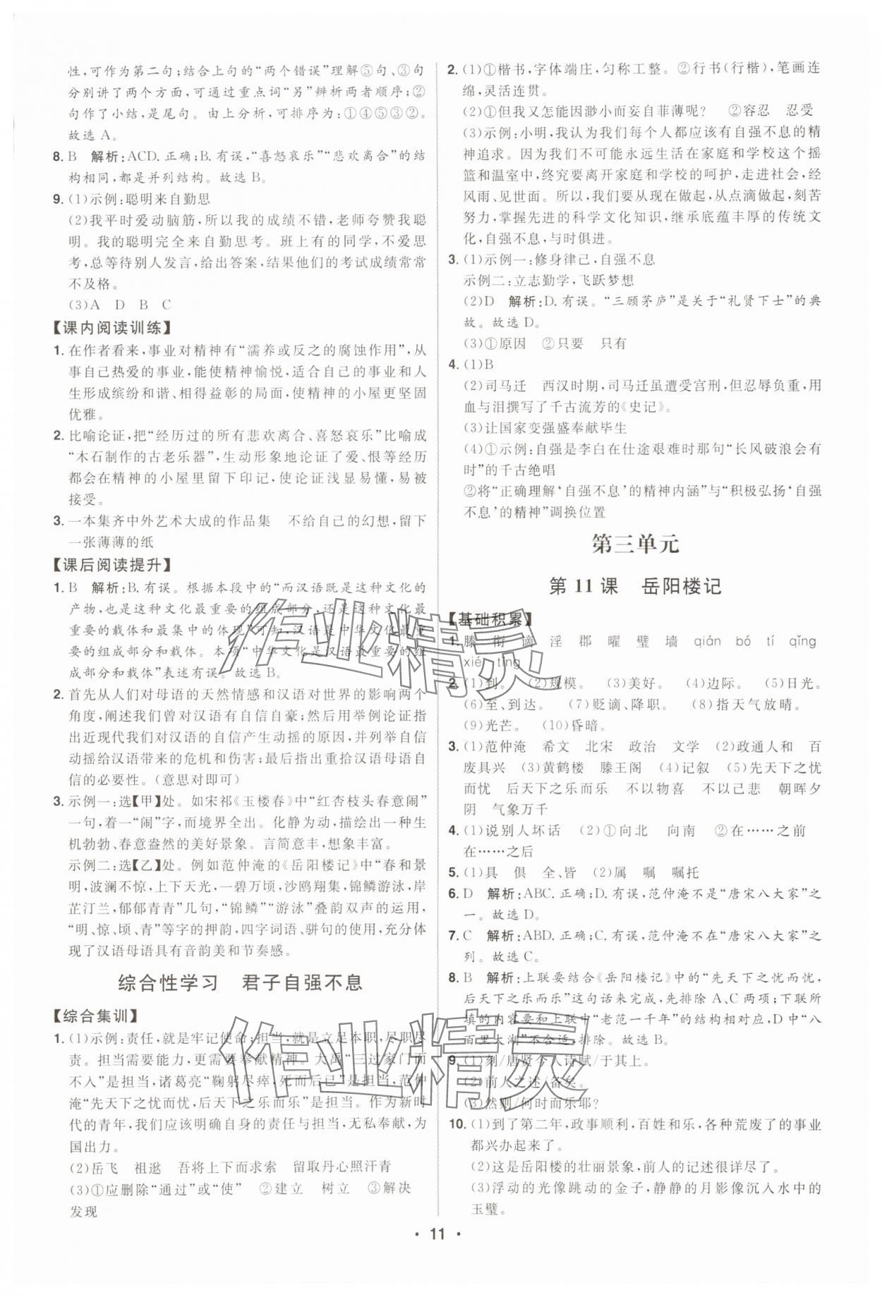 2025年初中新课标名师学案智慧大课堂九年级语文上册人教版 第11页