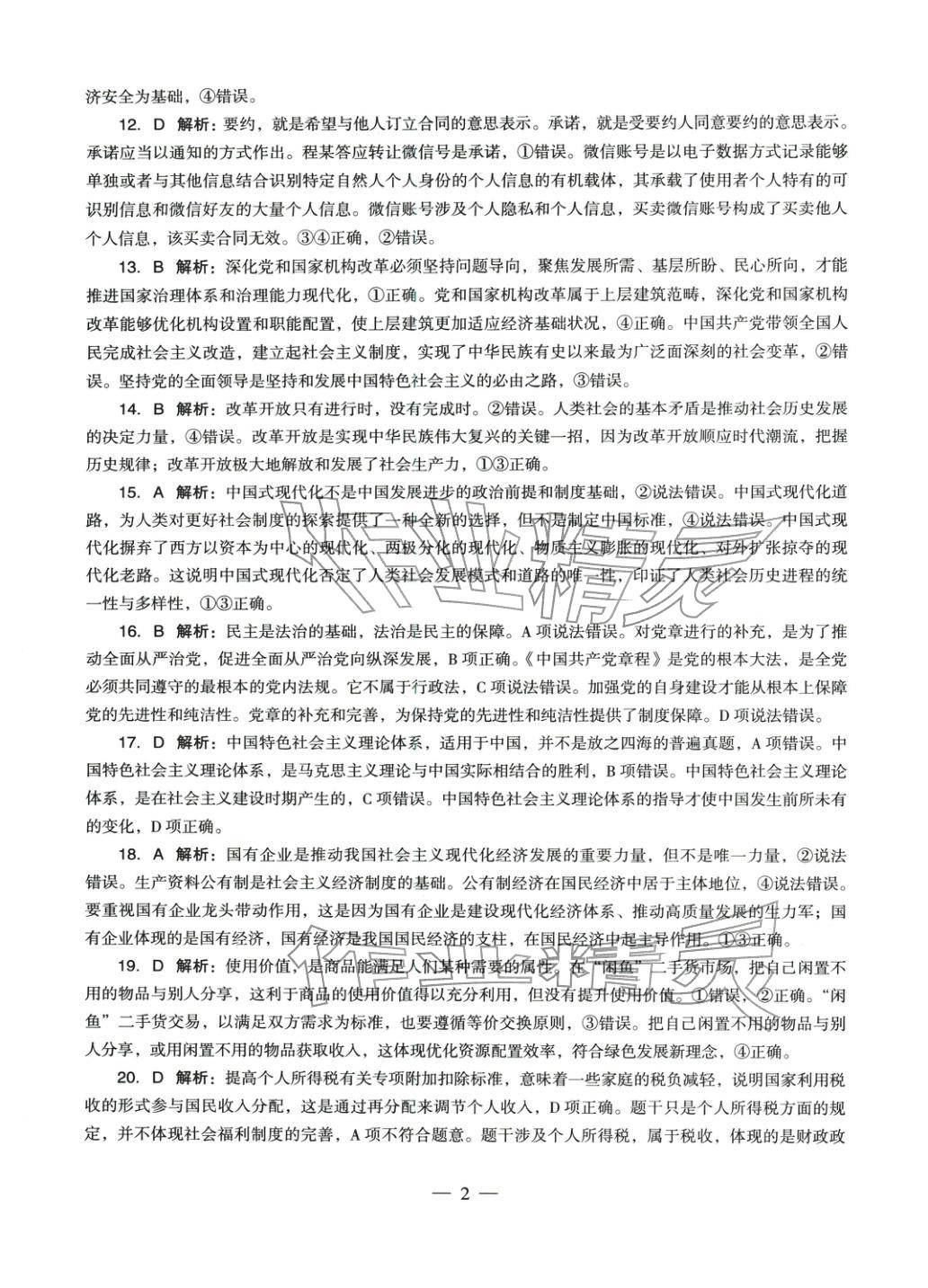 2025年學(xué)科知識與教學(xué)能力歷年真題及標(biāo)準(zhǔn)預(yù)測試卷道德與法治上冊通用版&nbsp;參考答案第2頁