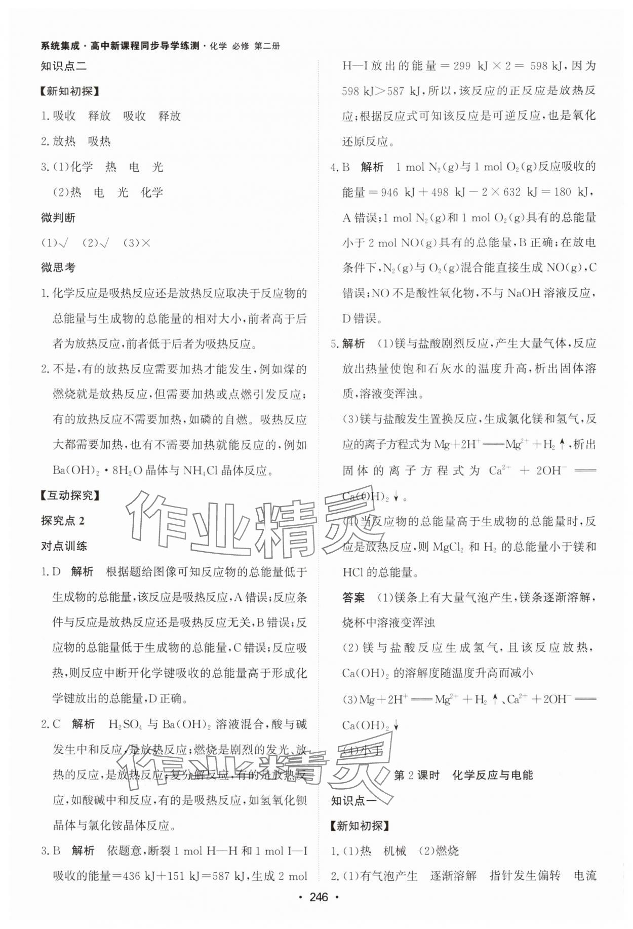 2024年系统集成新课程同步导学练测高中化学必修第二册人教版 参考答案第12页