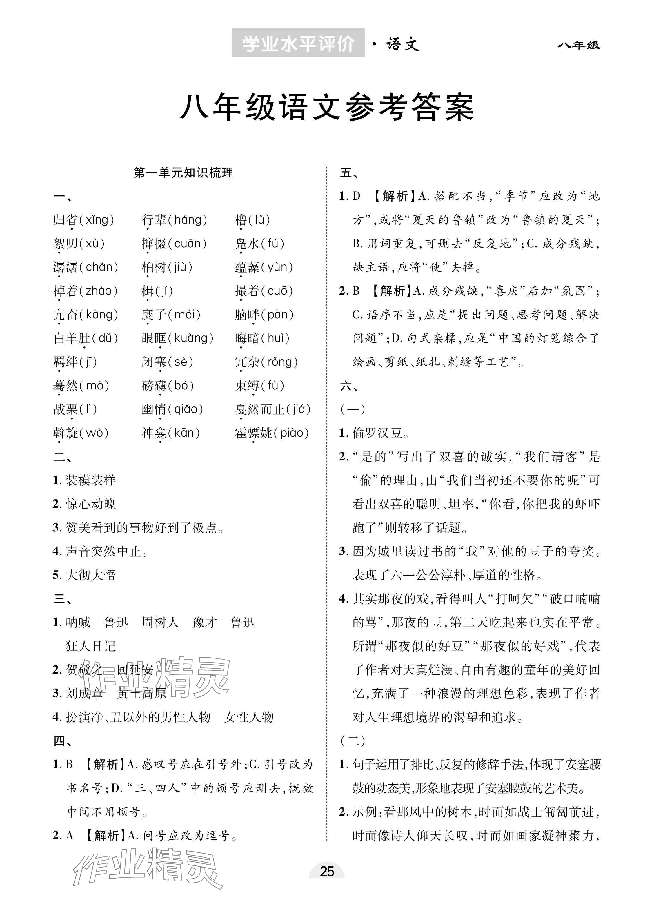 2025年學(xué)業(yè)水平評(píng)價(jià)八年級(jí)語(yǔ)文下冊(cè)人教版 參考答案第1頁(yè)