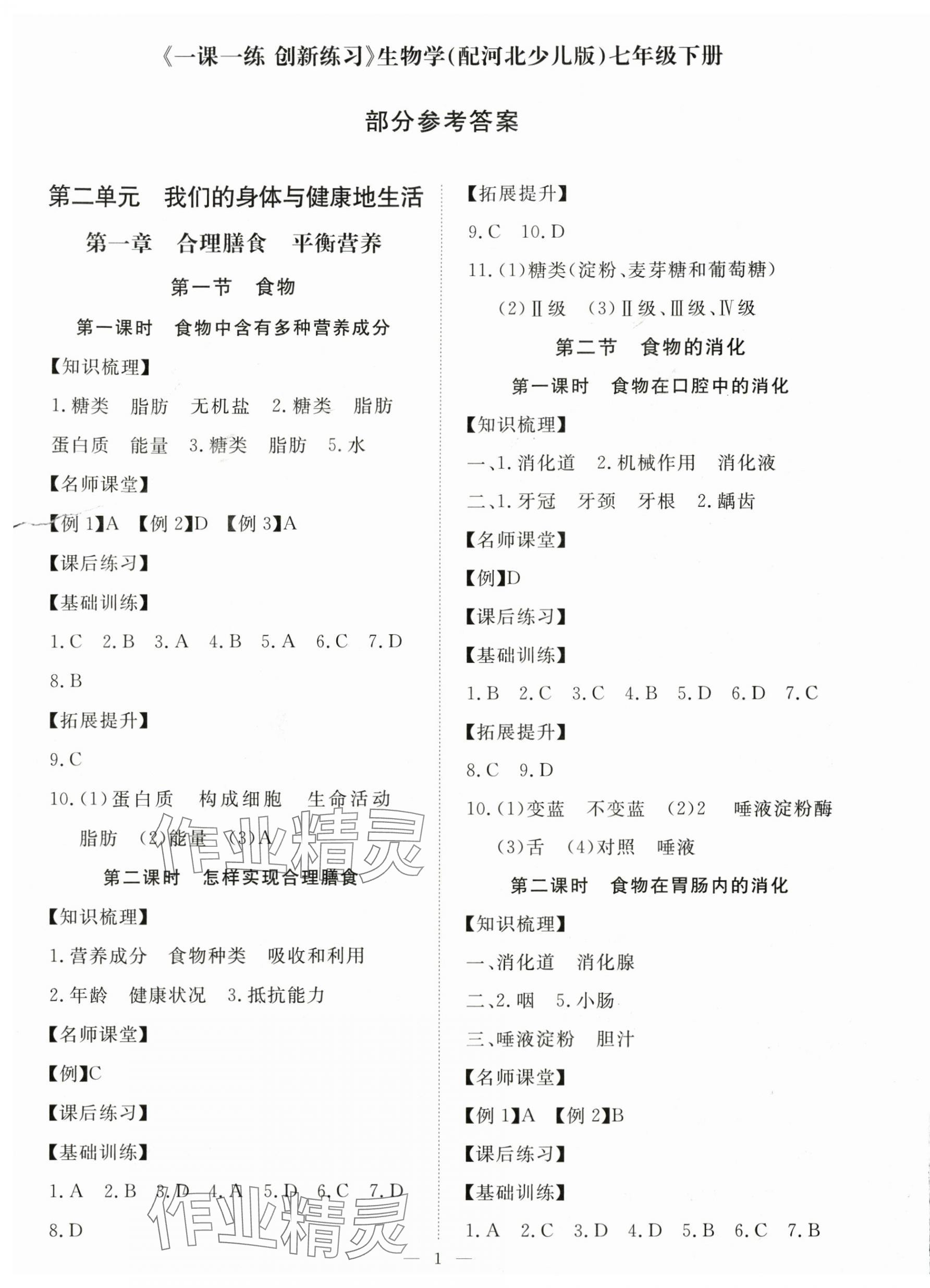 2024年一課一練創(chuàng)新練習(xí)七年級生物下冊冀少版 第1頁