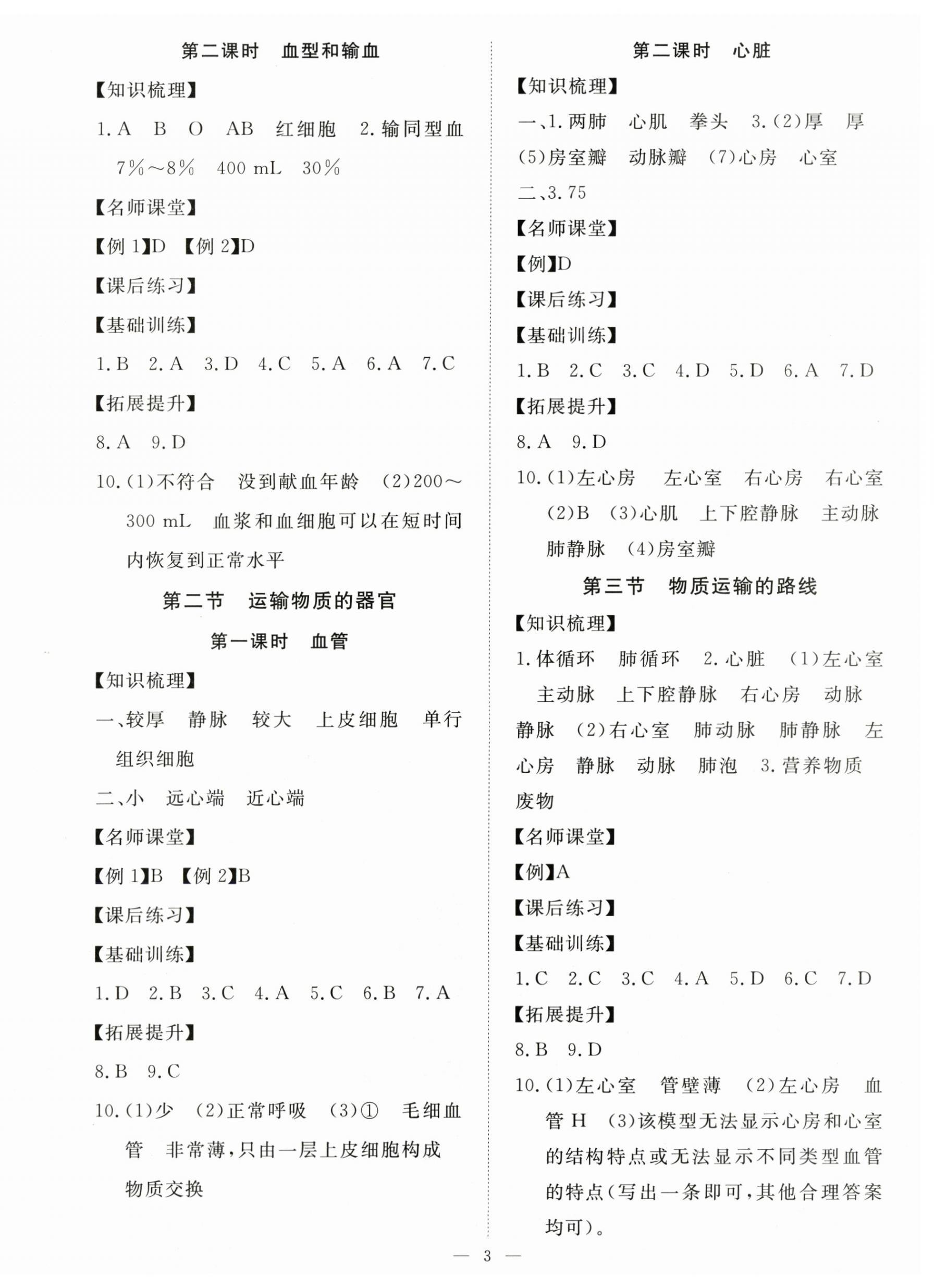 2024年一課一練創(chuàng)新練習七年級生物下冊冀少版 第3頁