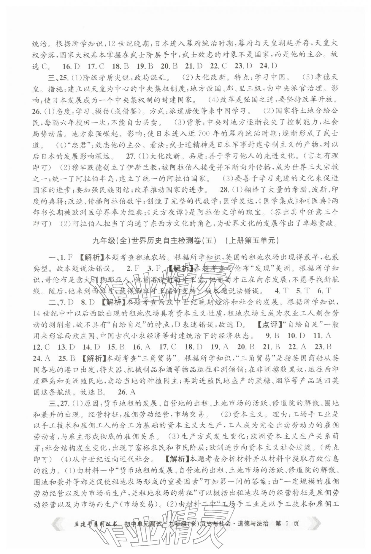 2025年孟建平单元测试九年级历史与社会道德与法治全一册人教版&nbsp;第5页