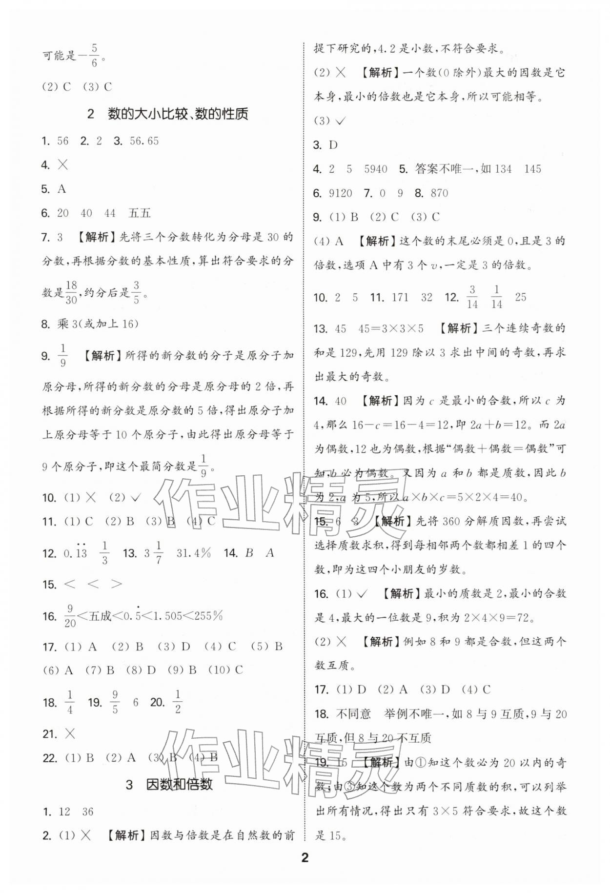 2026年通城学典小学毕业考试试题分类精粹数学&nbsp;第2页