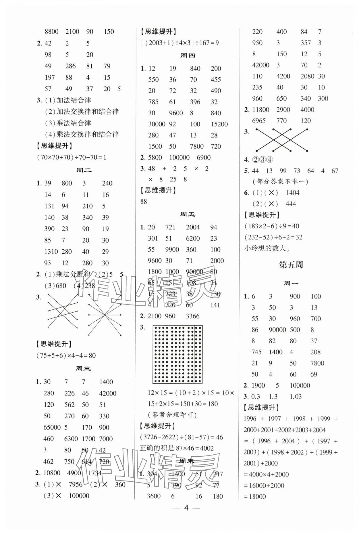 2024年學霸計算達人四年級數學下冊人教版 參考答案第4頁