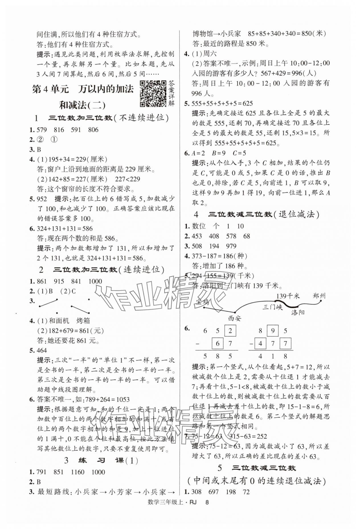 2024年經(jīng)綸學(xué)典提高班三年級數(shù)學(xué)上冊人教版 第8頁