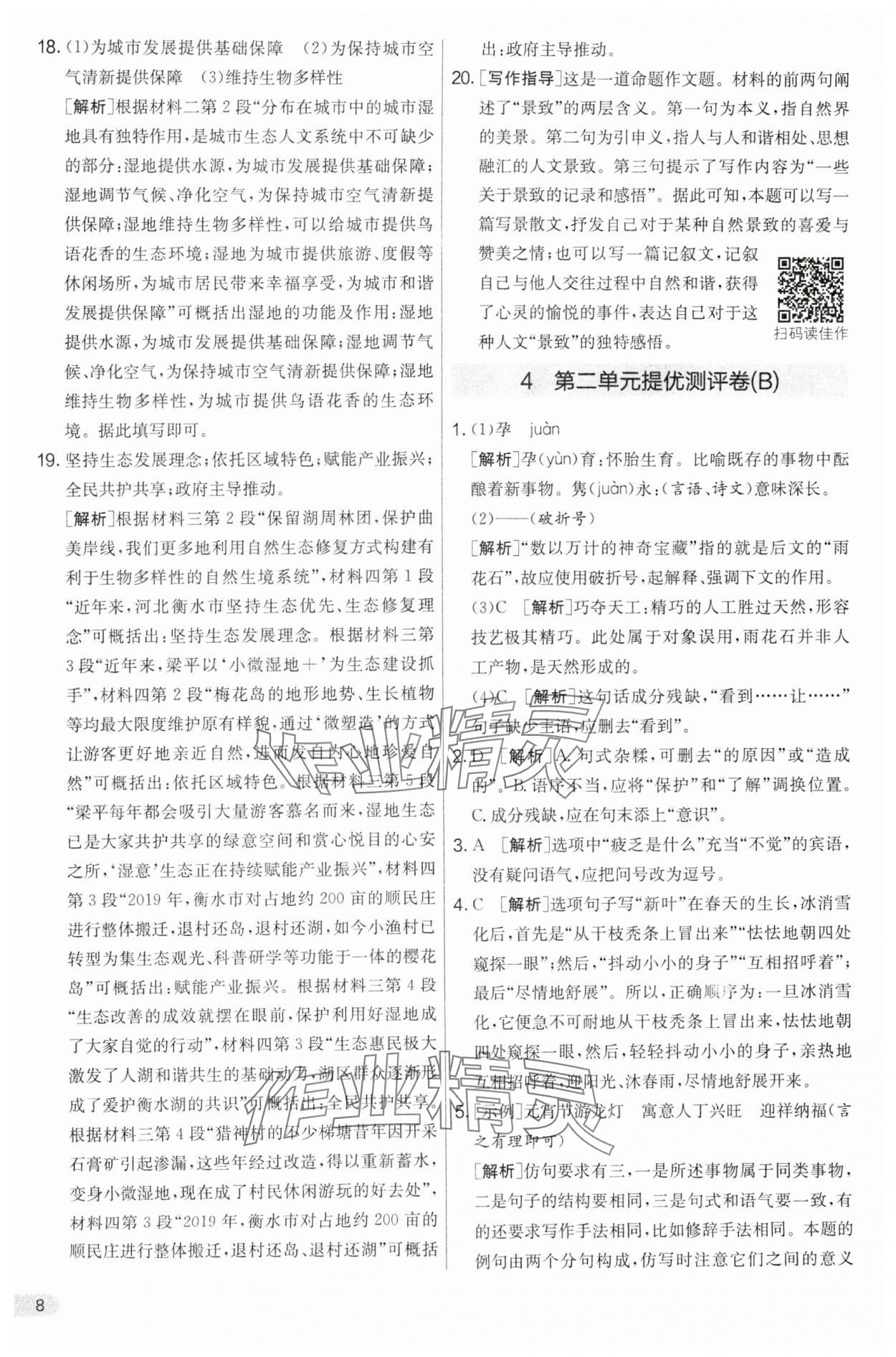 2024年實驗班提優(yōu)大考卷八年級語文下冊人教版 第8頁