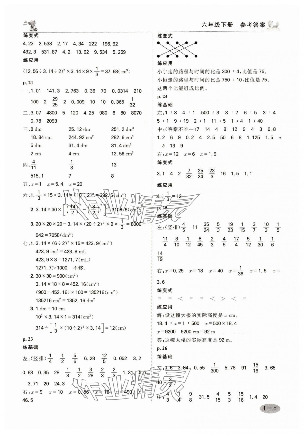 2025年口算神童六年級(jí)數(shù)學(xué)下冊(cè)人教版 參考答案第4頁(yè)